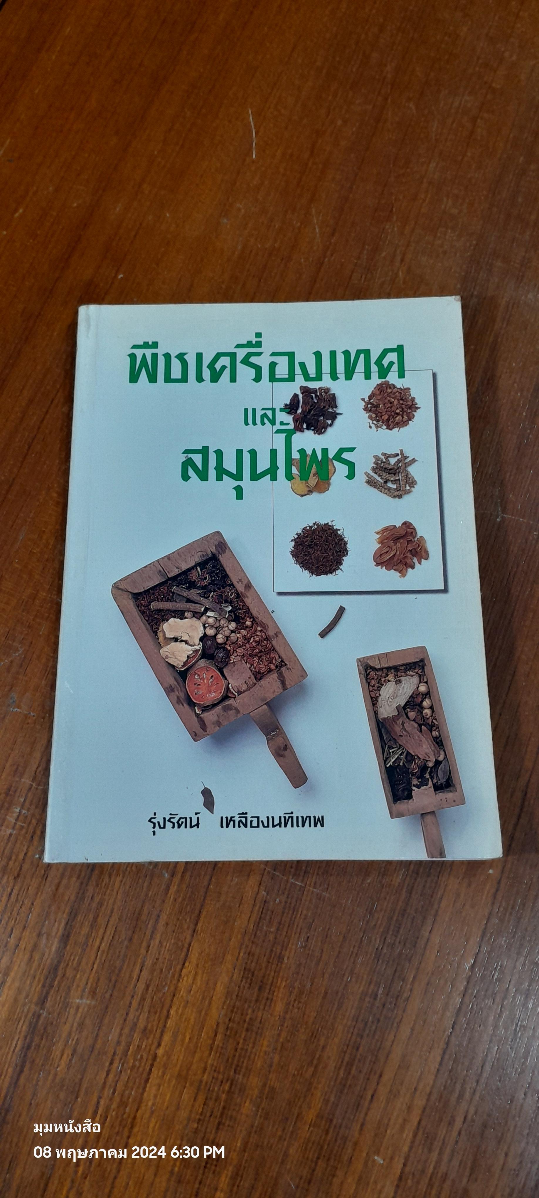 พืชเครื่องเทศ และ สมุนไพร ( มีรอยขีดเขียนด้านใน ) / รุ่งรัตน์ เหลืองนทีเทพ