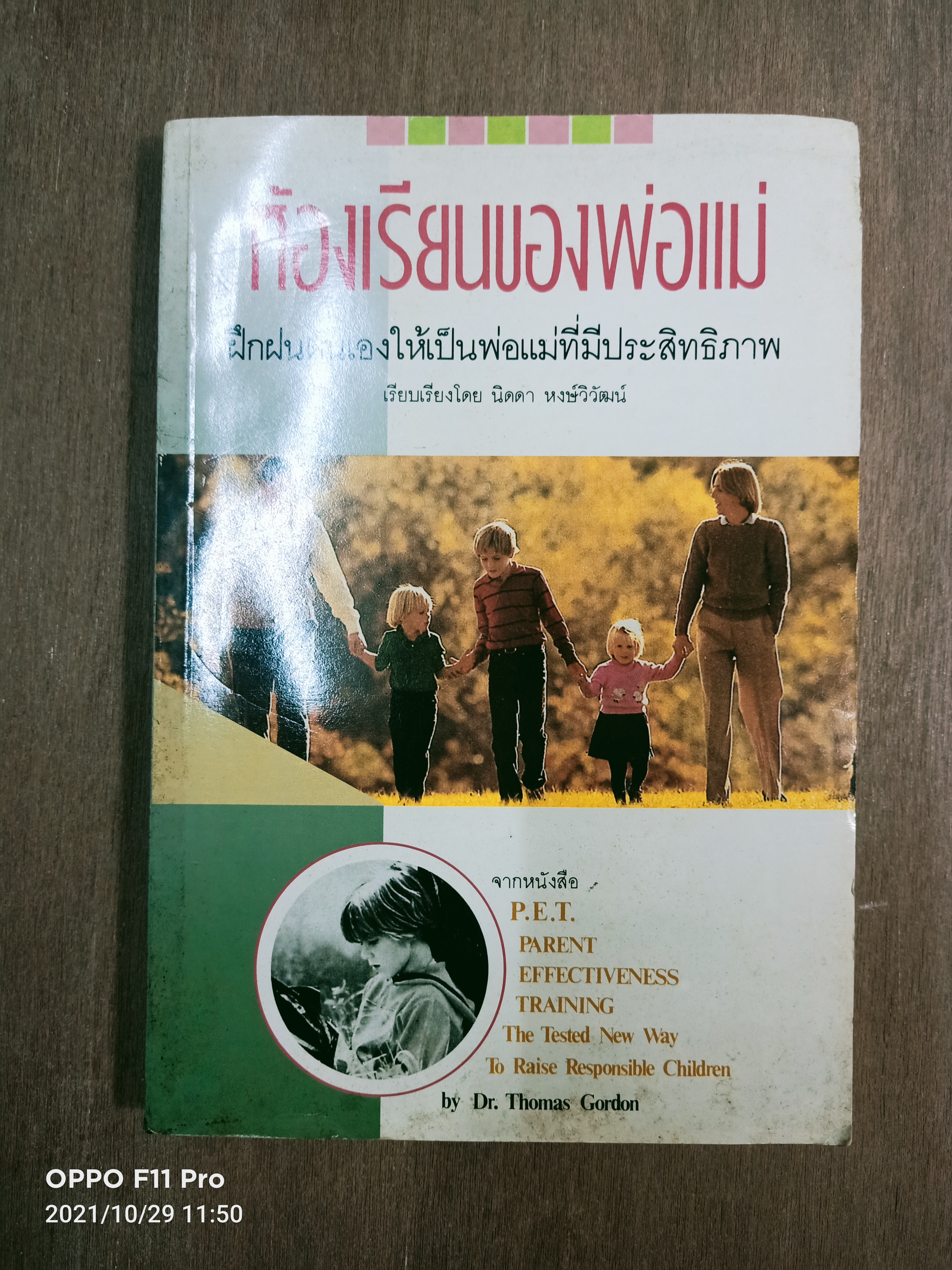 ห้องเรียนของพ่อแม่ ฝึกฝนตนเองให้เป็นพ่อแม่ที่มีประสิทธิภาพ / นิดดา หงษ์วิวัฒน์