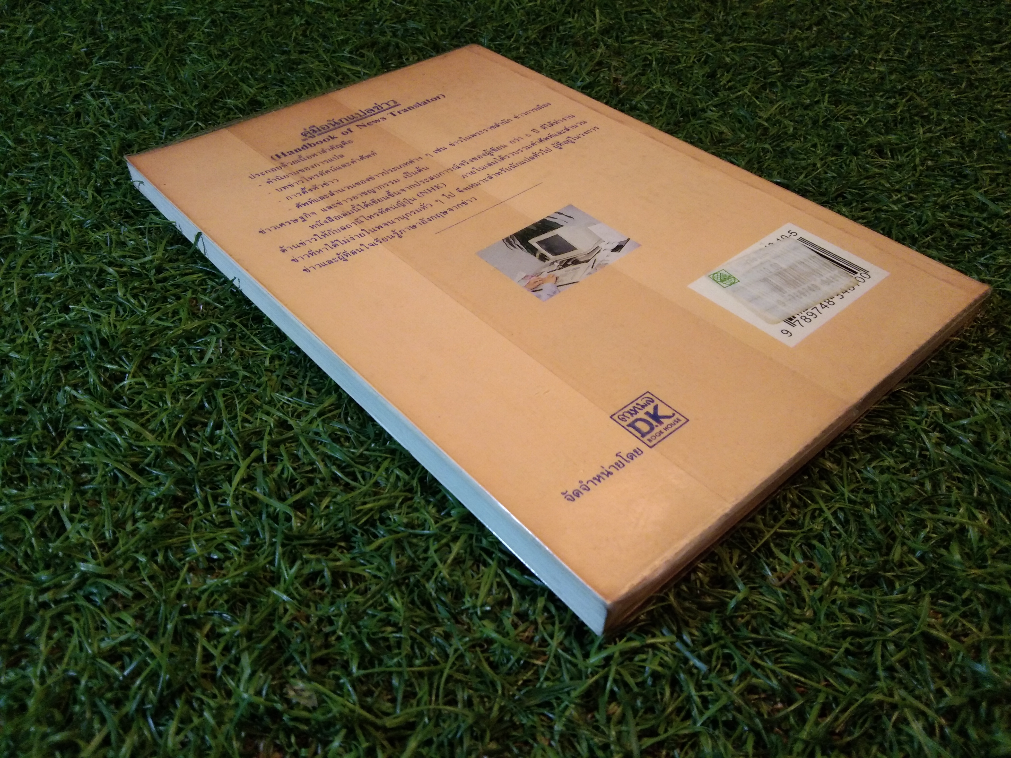 คู่มือนักแปลข่าว (Handbook of News Translator) / ลำดวน จาดใจดี B.A., M.A.