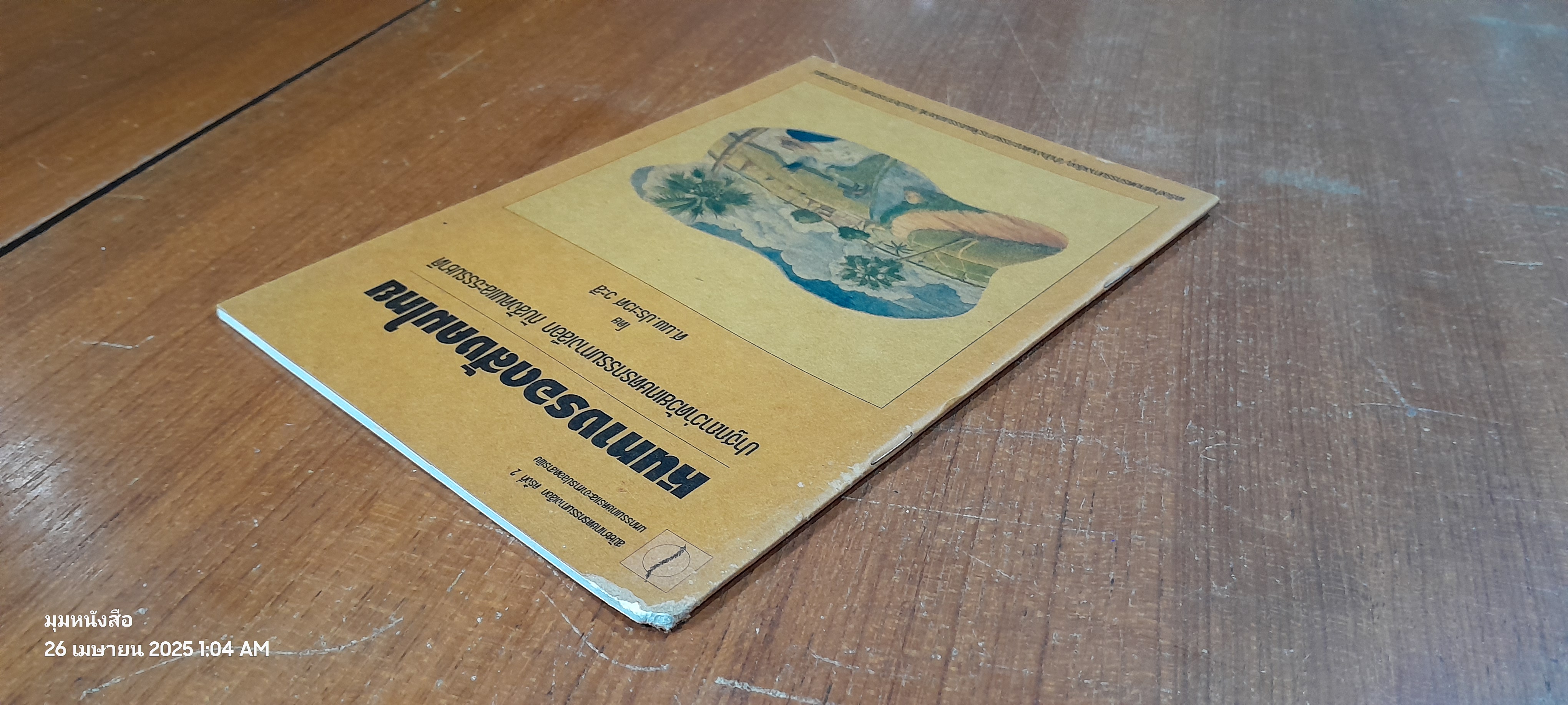 หนทางรอดสังคมไทย / ศ.นพ.ประเวศ วะสี