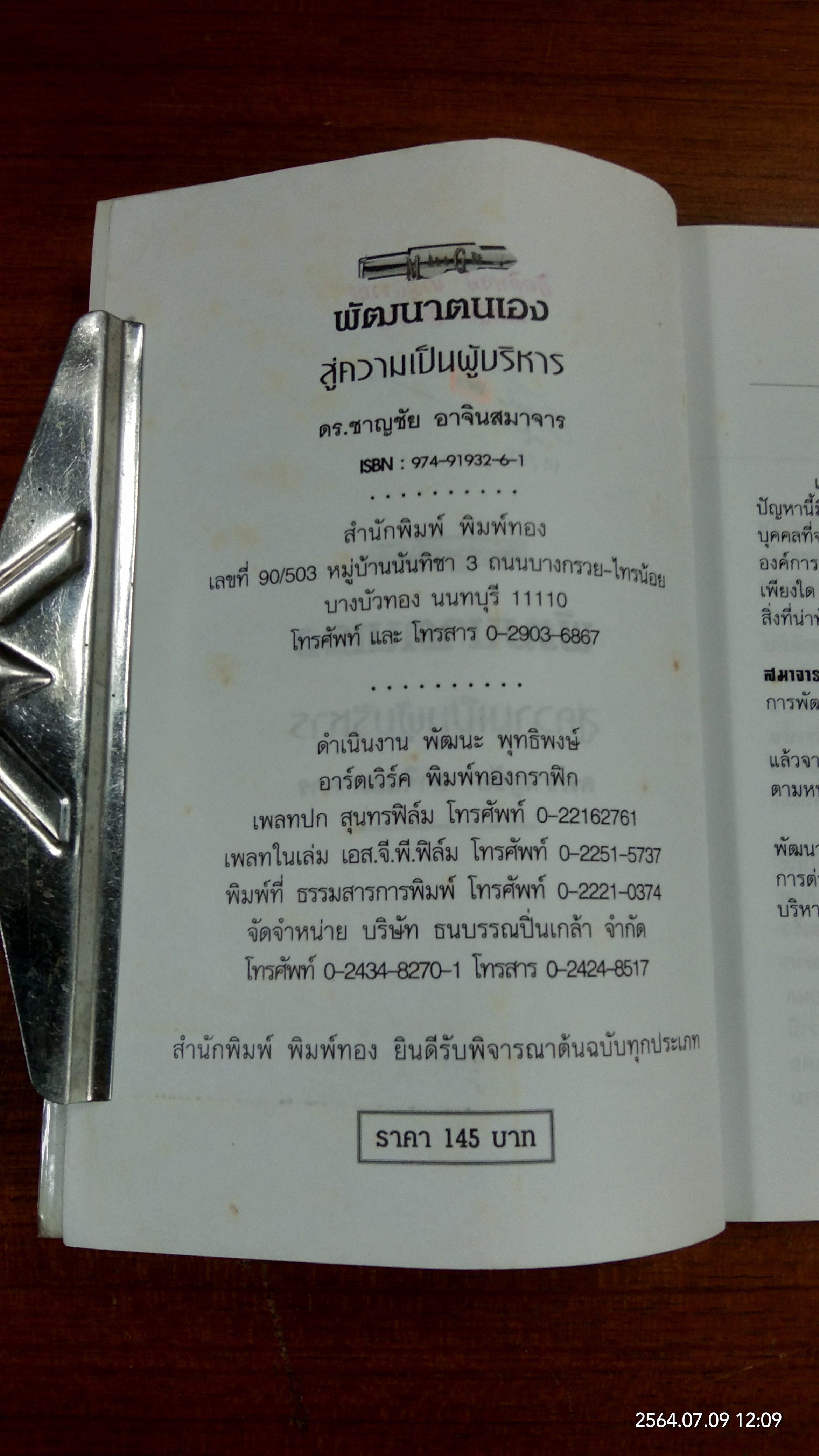 พัฒนาตนเองสู่ความเป็นผู้บริหาร / ดร.ชาญชัย อาจินสมาจาร