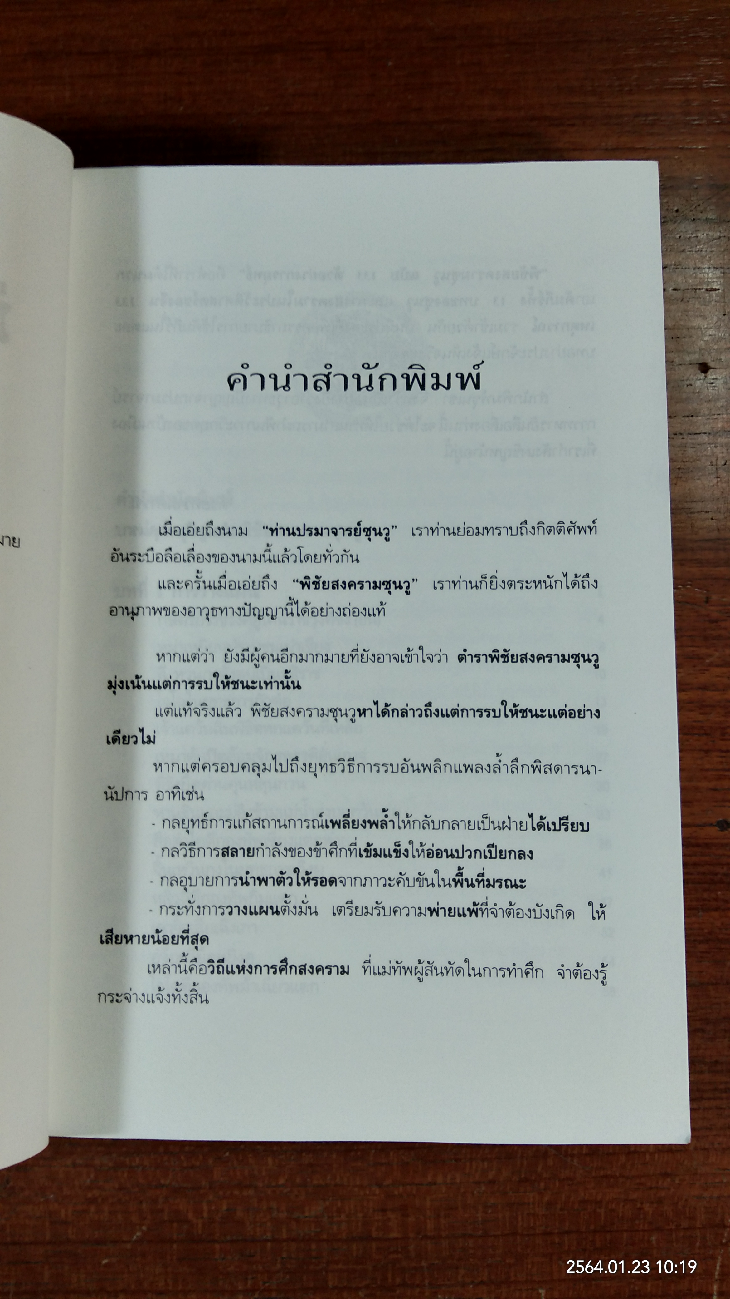 พิชัยสงครามซุนวู ฉบับ 133 ตัวอย่างการยุทธ์ / อธิคม สวัสดิญาณ