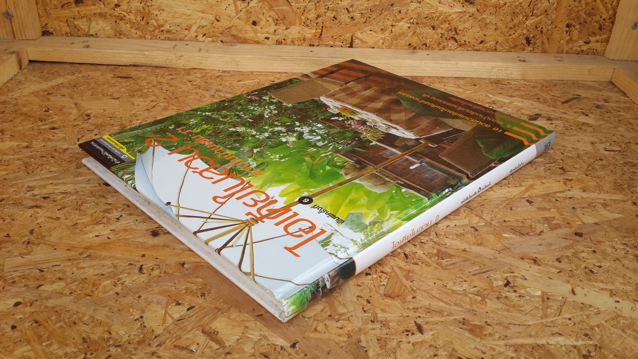 สวนในบ้านเล่ม 11 : ไอเดียในสวน 2