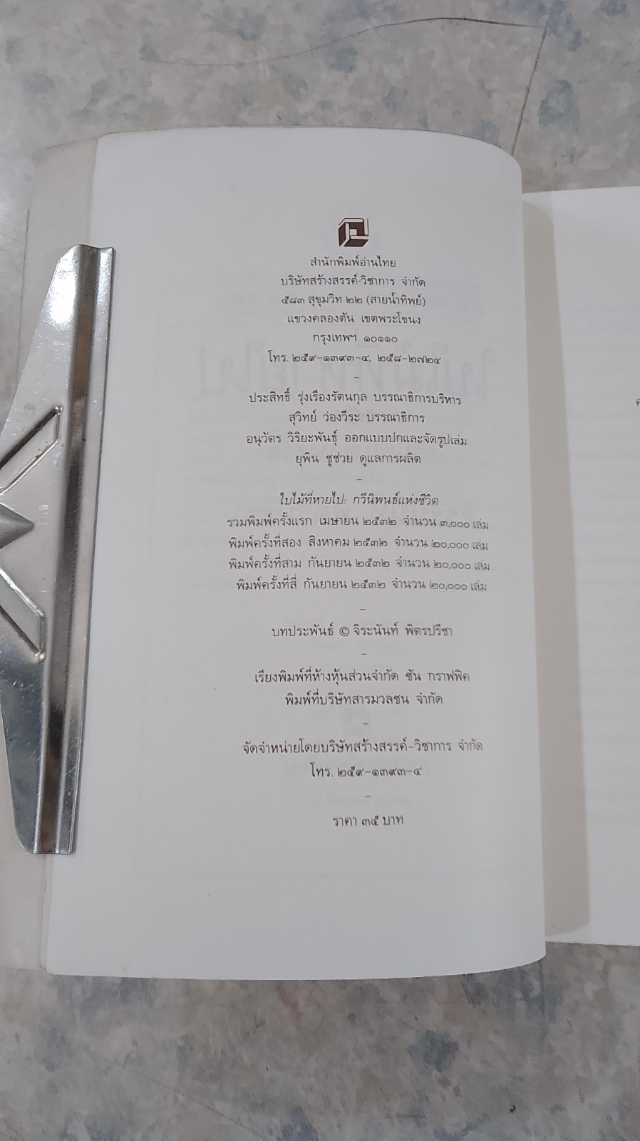 ใบไม้ที่หายไป / จิระนันท์ พิตรปรีชา