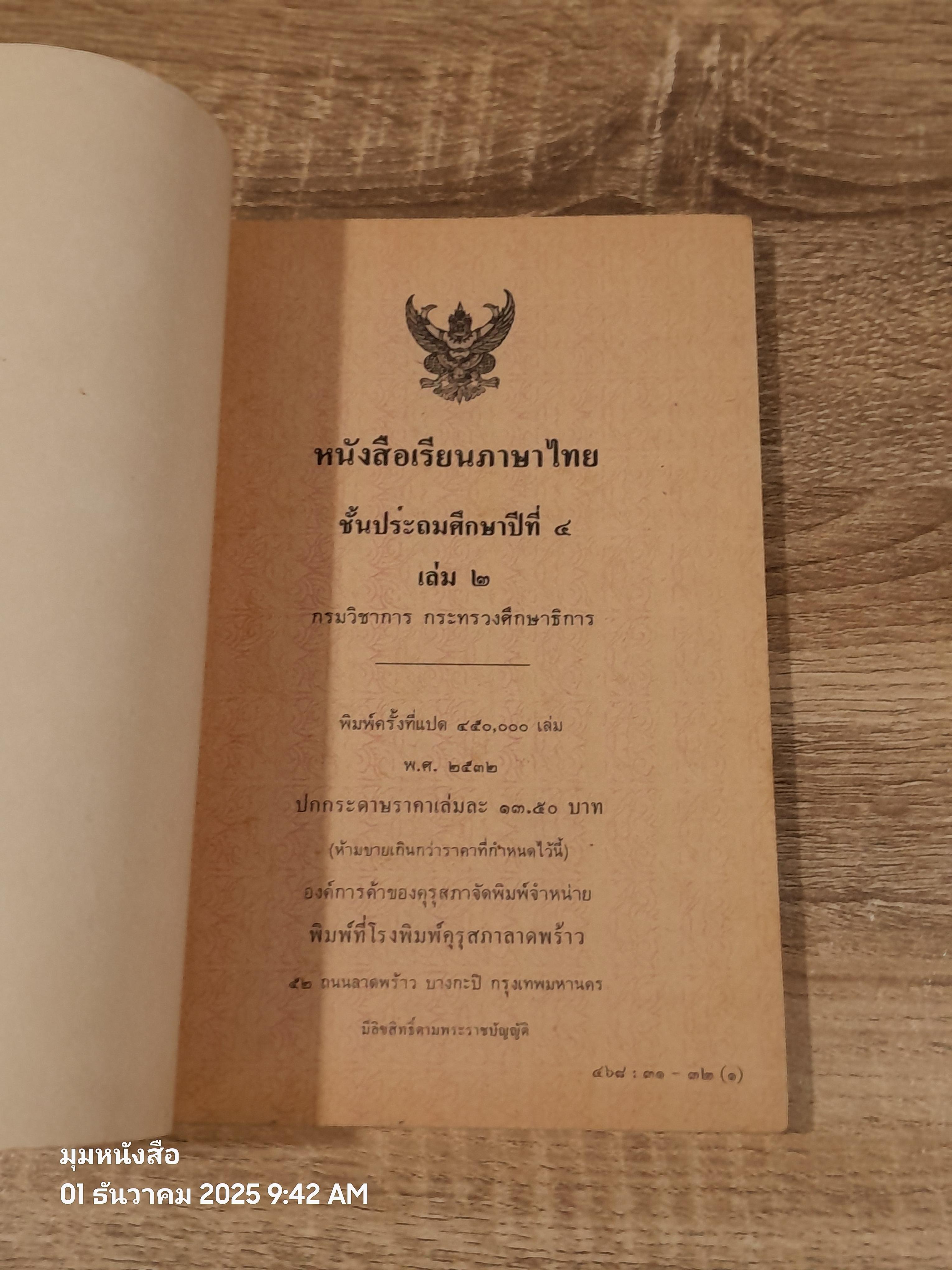 หนังสือเรียนภาษาไทย ชั้นประถมศึกษาปีที่ ๔ เล่ม ๒ (มานี-มานะ) / กระทรวงศึกษาธิการ