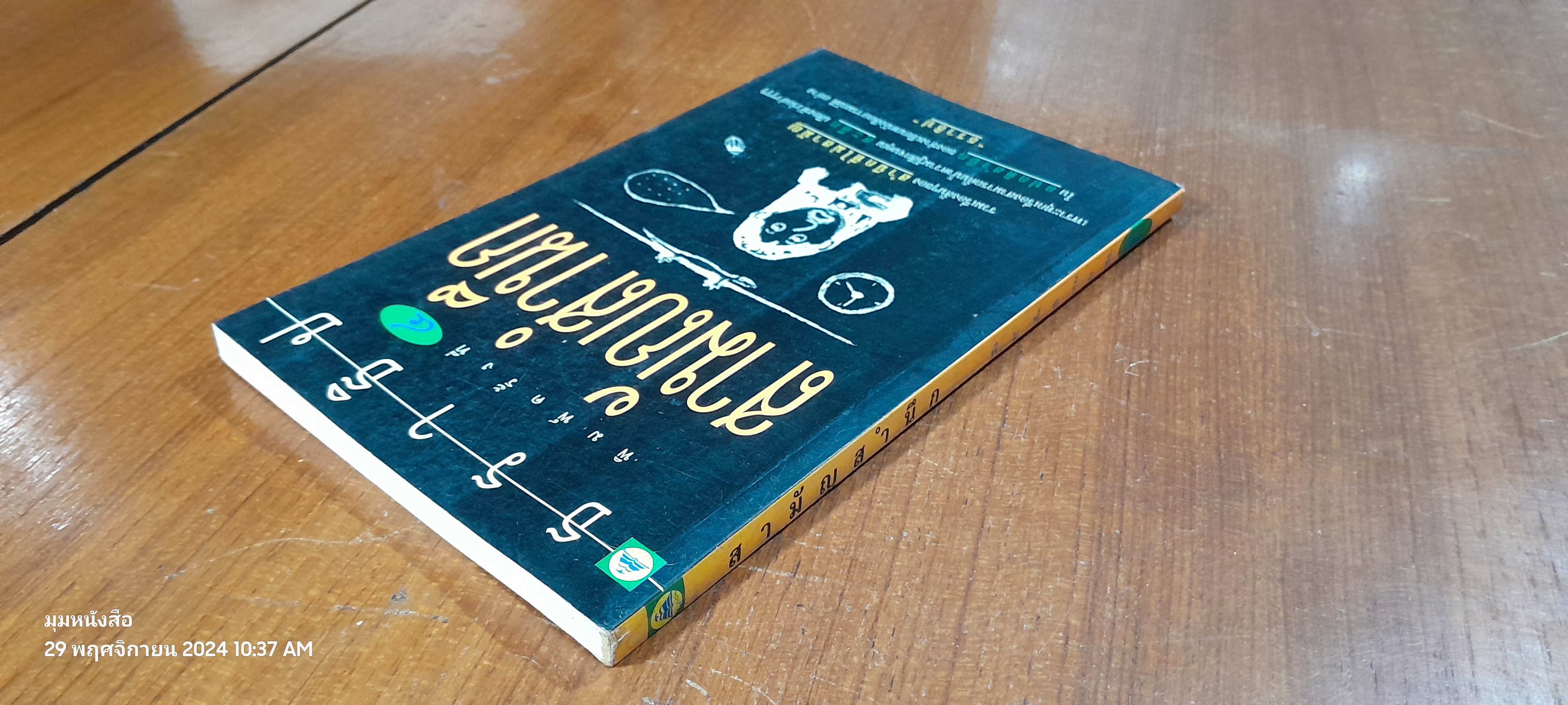 สามัญสำนึก / ธราธิป