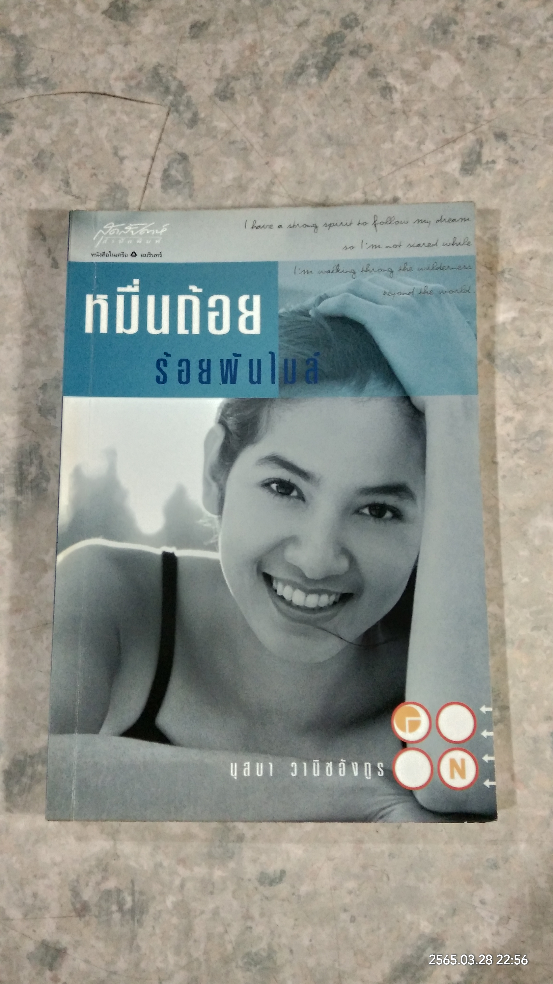 หมื่นถ้อย ร้อยพันไมล์ / นุสบา วานิชอังกูร