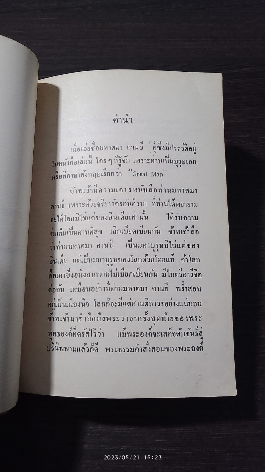 ชีวประวัติของข้าพเจ้า (ชำรุดมีซ่อมแซม) / มหาตมา คานธี