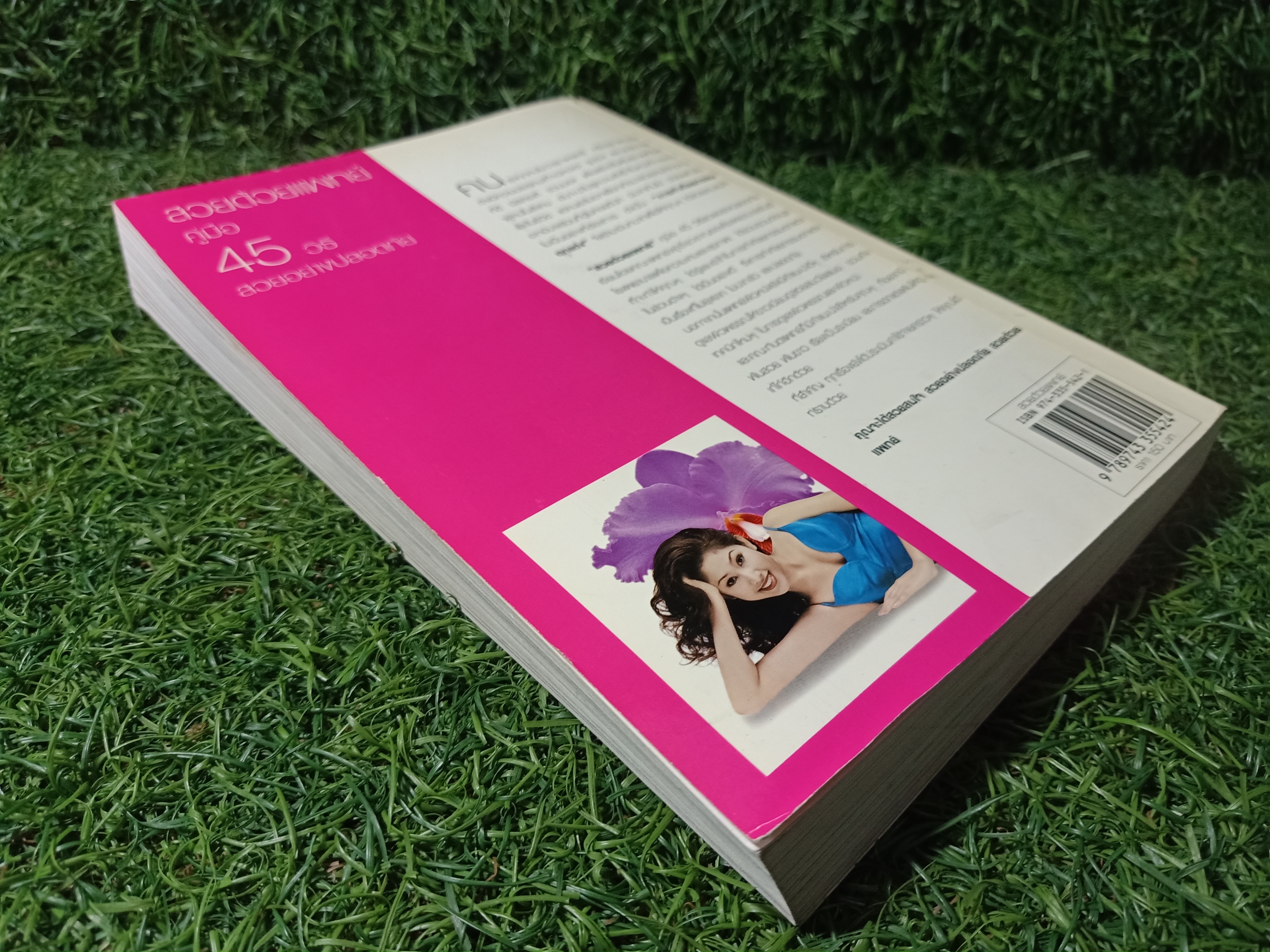 สวยด้วยแพทย์ คู่มือ 45วิธี สวยอย่างปลอดภัย / คณะแพทย์ ร.พ.ยันฮี