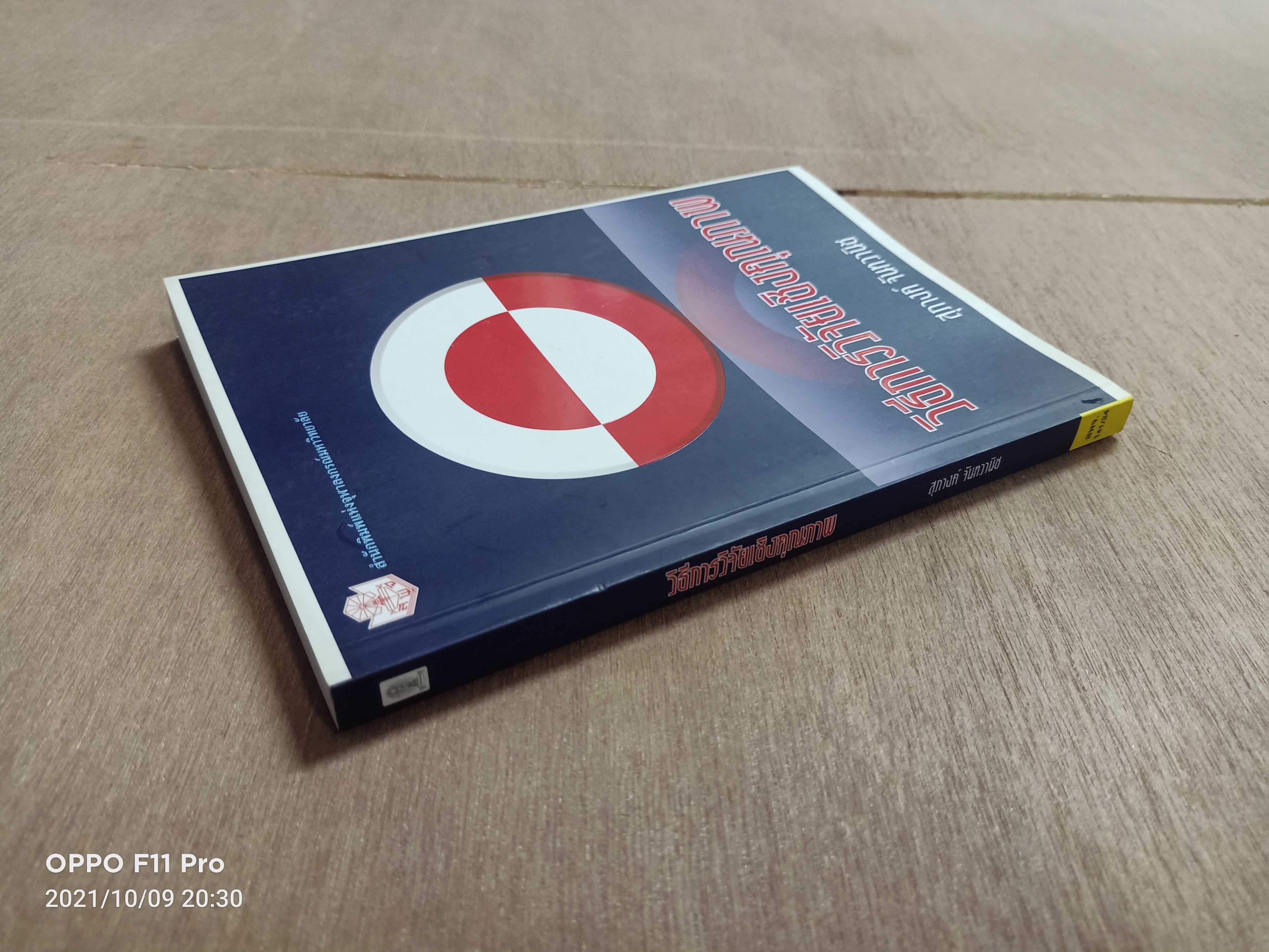 วิธีการวิจัยเชิงคุณภาพ / สุภางค์ จันทวานิช