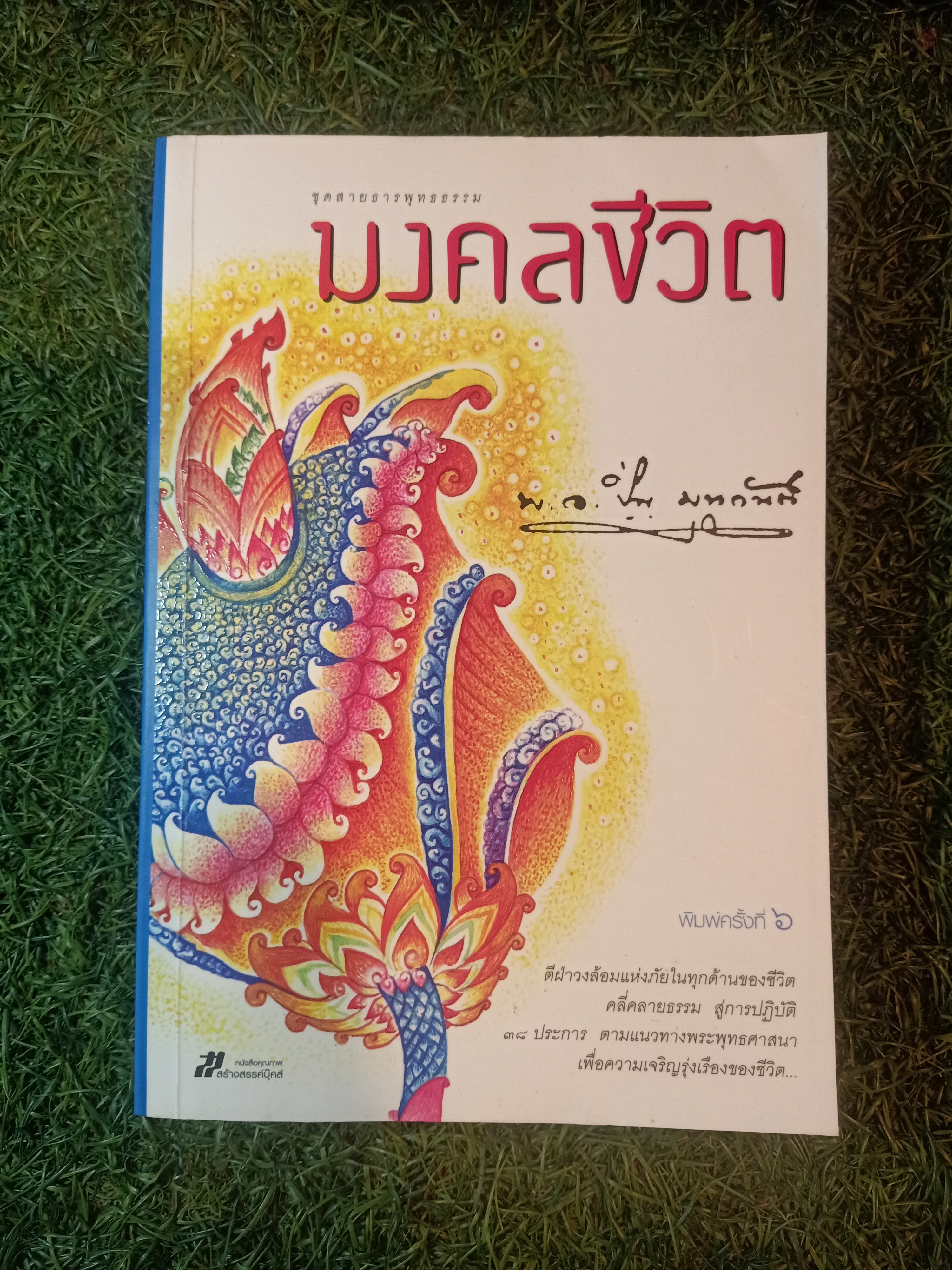 มงคลชีวิต / พ.อ.ปิ่น มนกันต์
