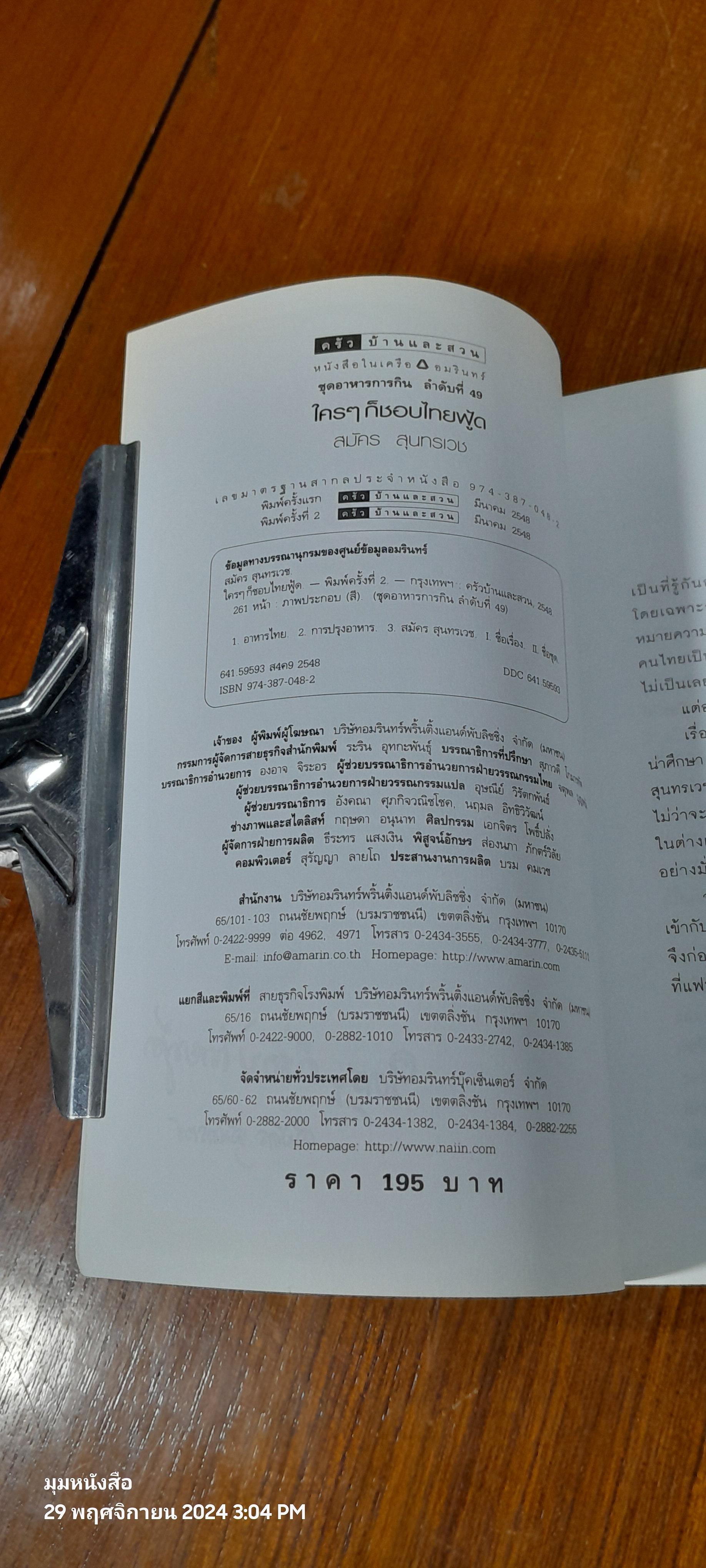 ใครๆ ก็ชอบไทยฟู้ด / สมัคร สุนทรเวช