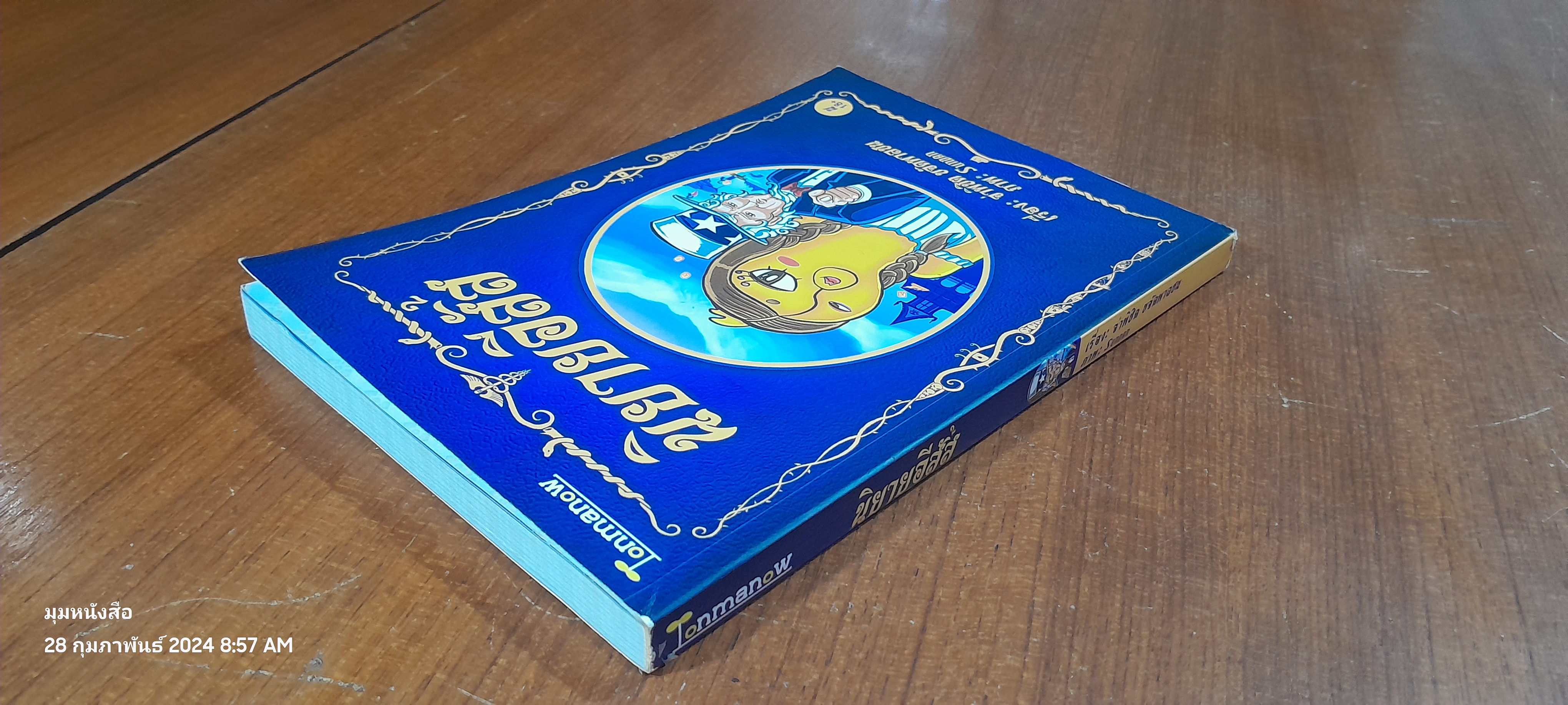 นิยายอีสัส 2 / จ่าพิชิต ขจัดพาลชน