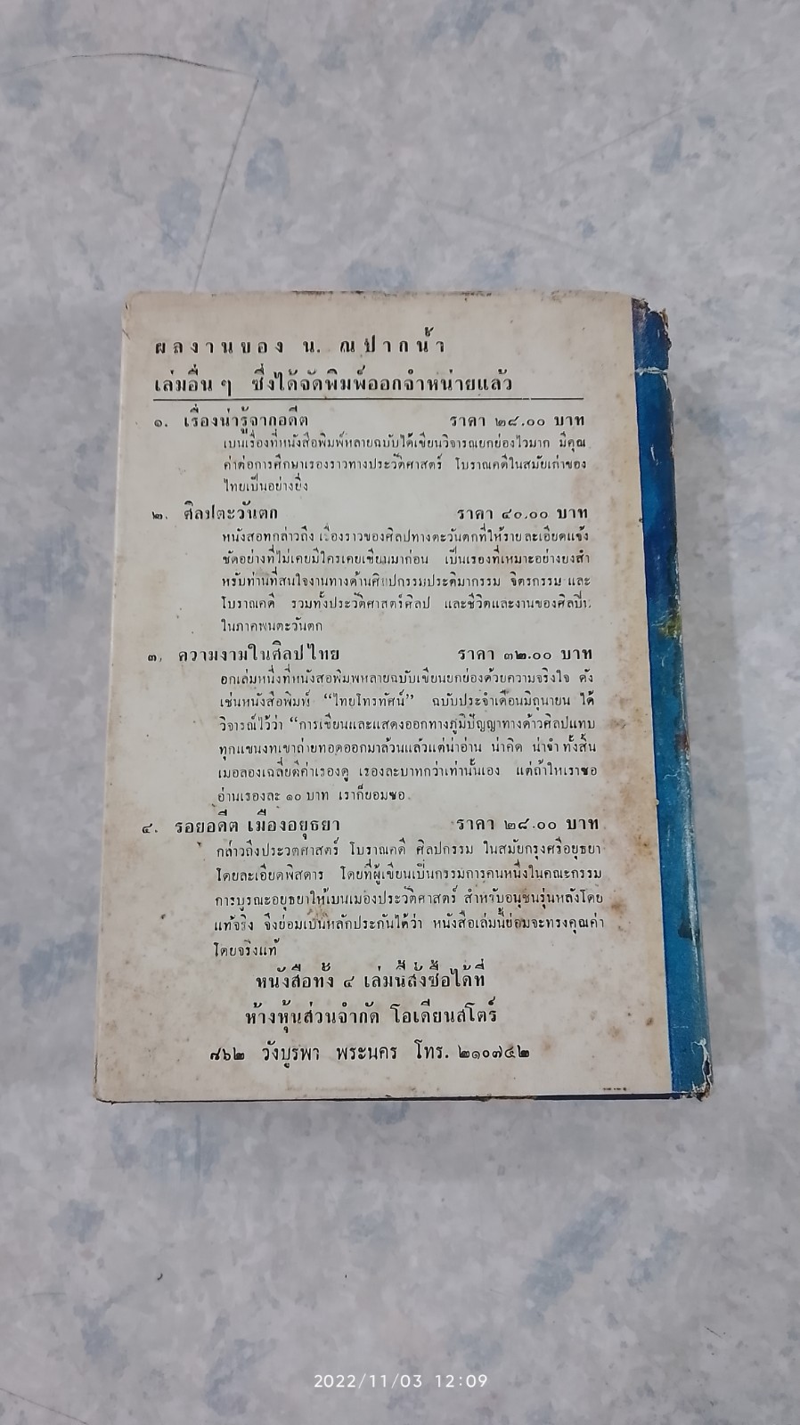 สงครามจารชน / อุดม ประมวลวิทยา