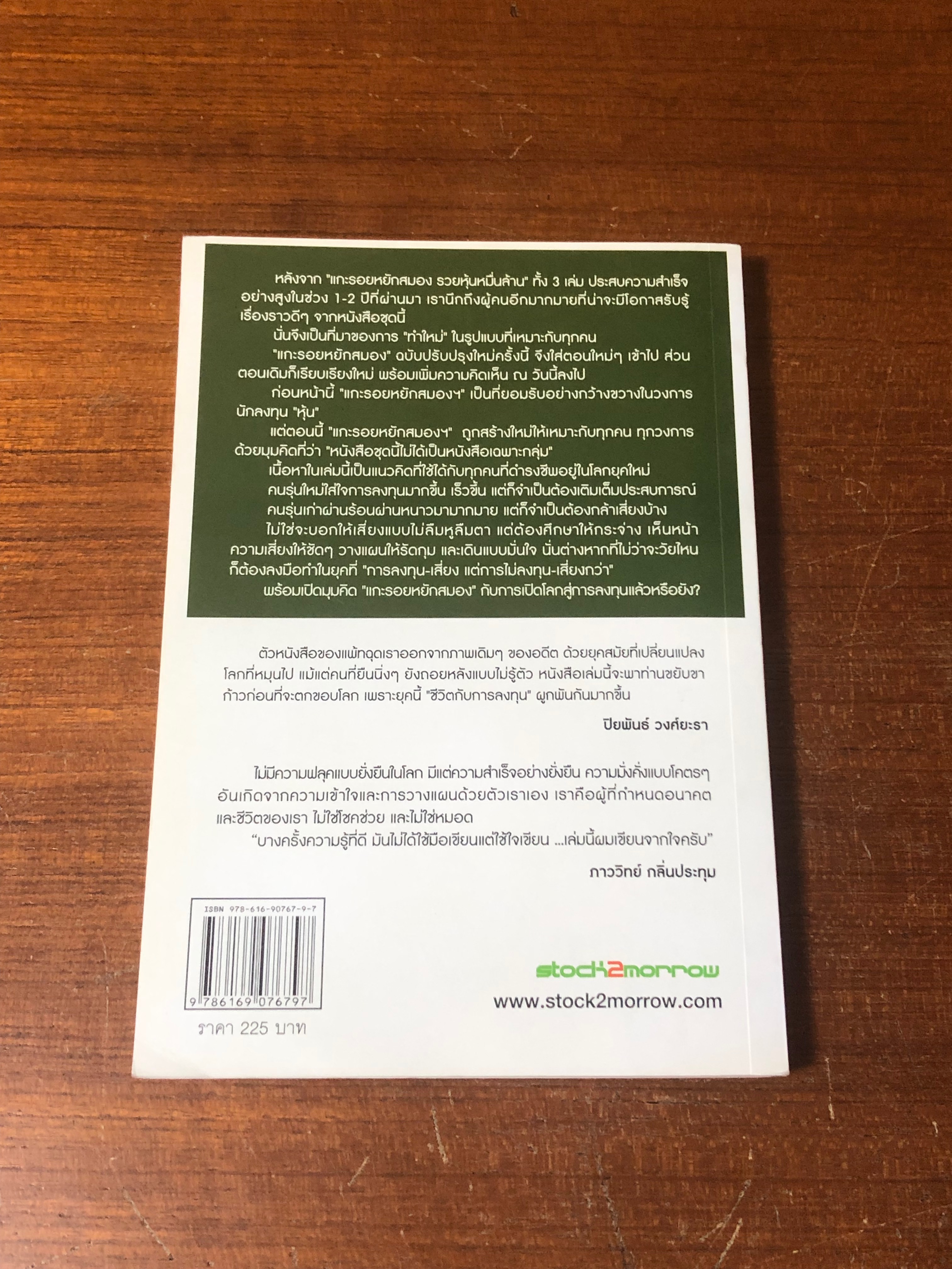 แกะรอยหยักสมอง 2 : รู้เรื่องลงทุน / ภาววิทย์ กลิ่นประทุม