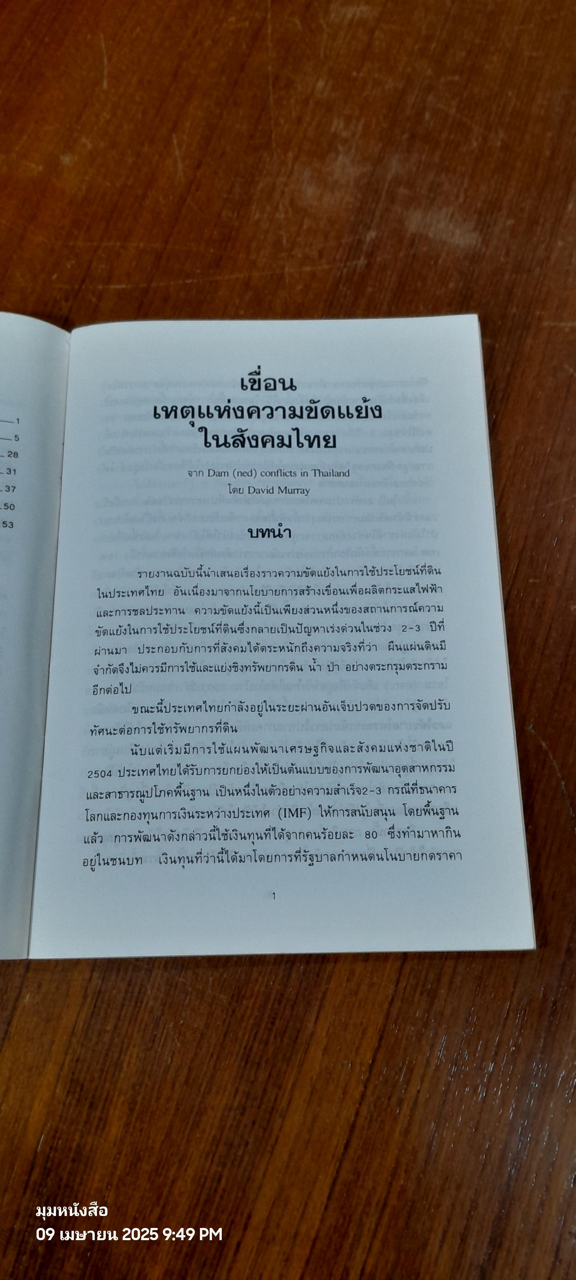 เขื่อน : เหตุแห่งความขัดแย่งในสังคมไทย / เดวิด เมอเรย์