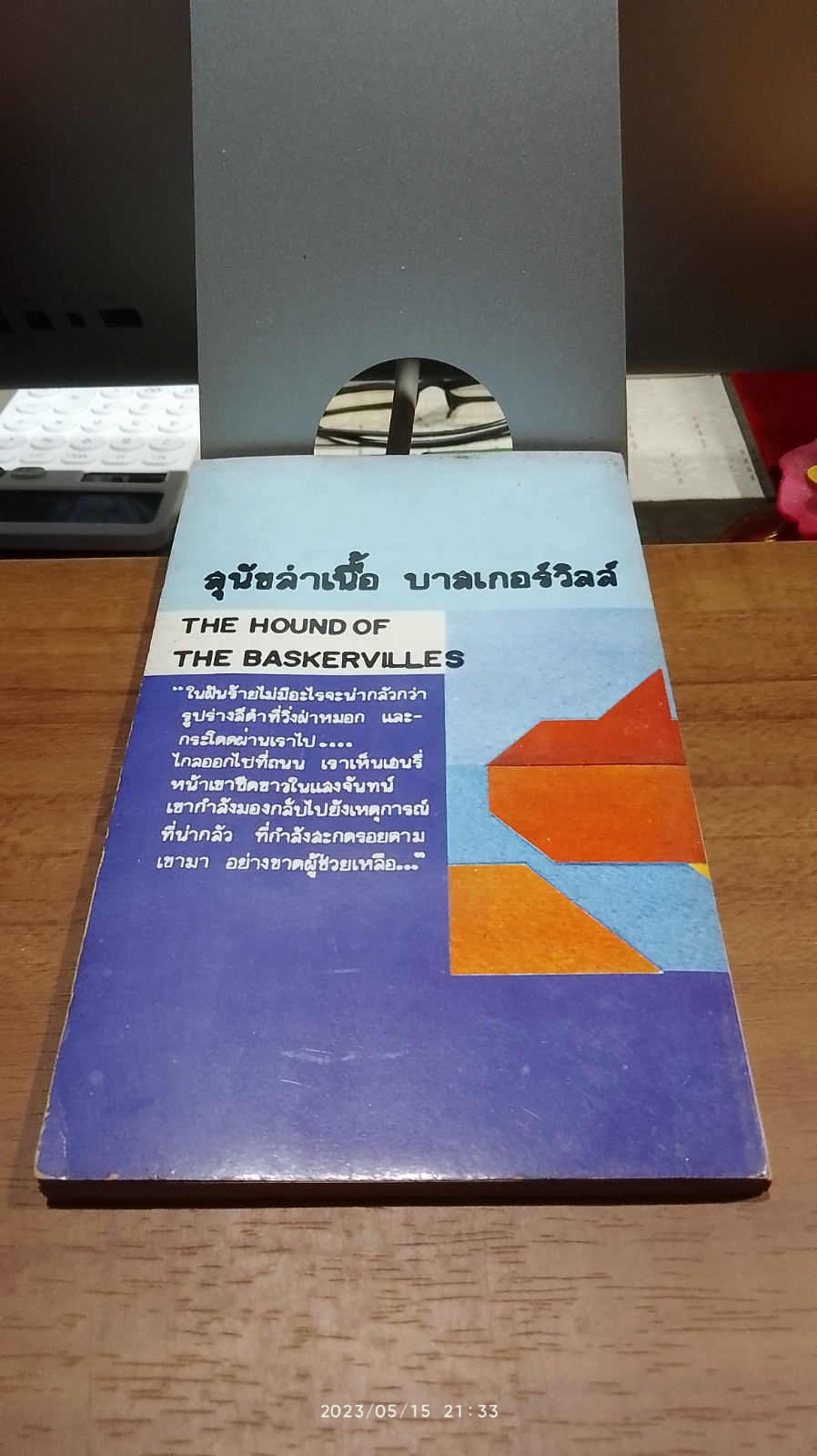 สุนัขล่าเนื้อ บาสเกอร์วิลล์ / เซอร์ อาร์เธอร์ คาแนน ดอย์ล