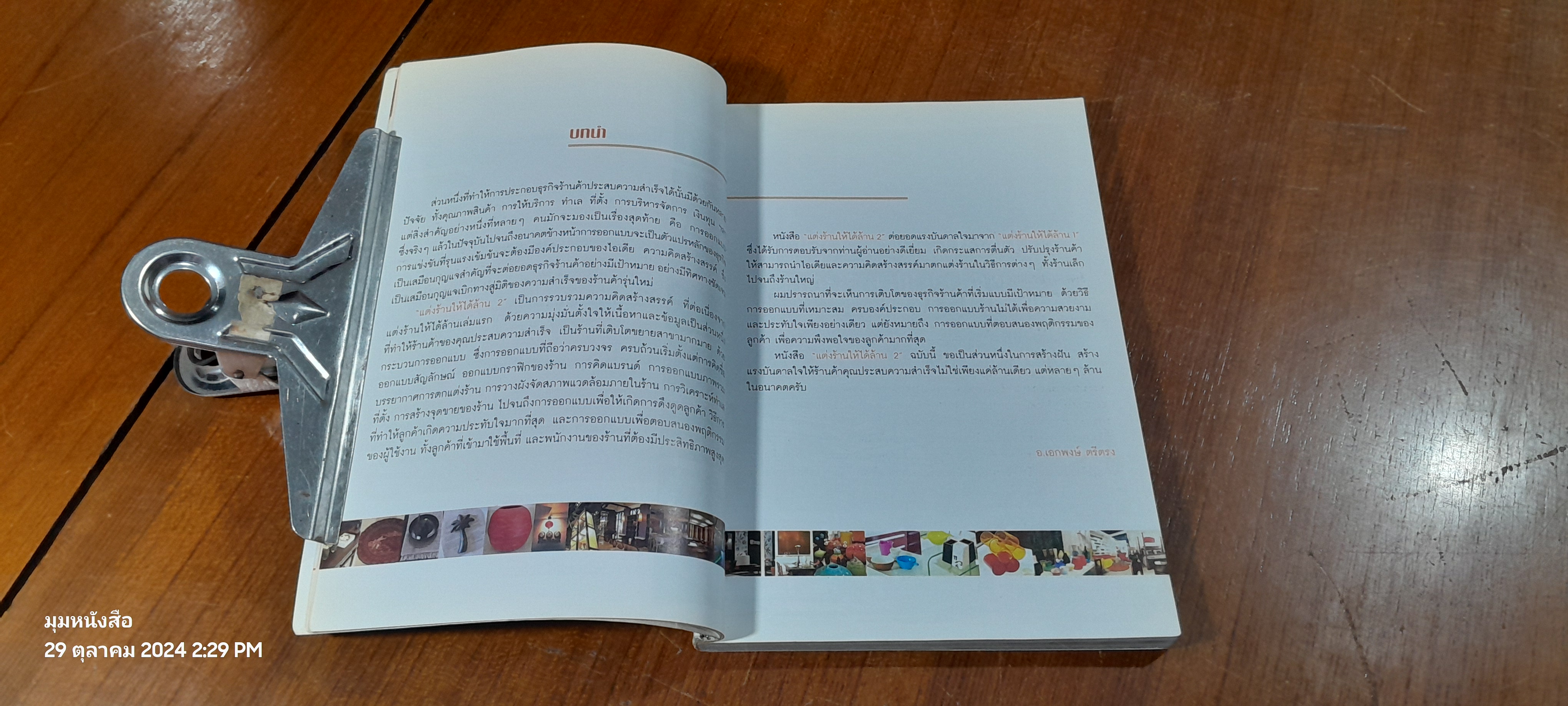 แต่งร้านให้ได้ล้าน เล่ม 2 / อ.เอกพงษ์ ตรีตรง