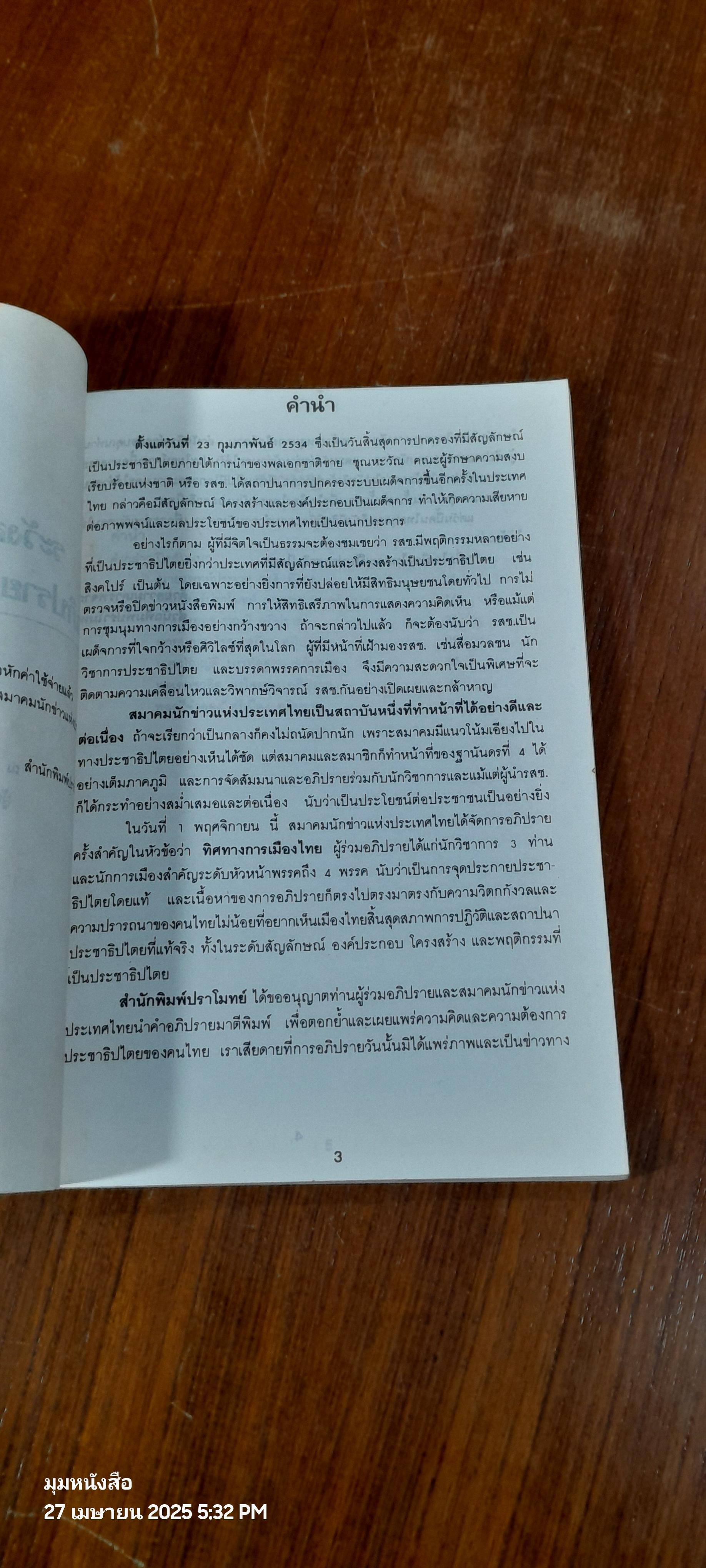 อนาคตประชาธิปไตยภายใต้เงา ร.ส.ช. / ปราโมทย์ นาครทรรพ