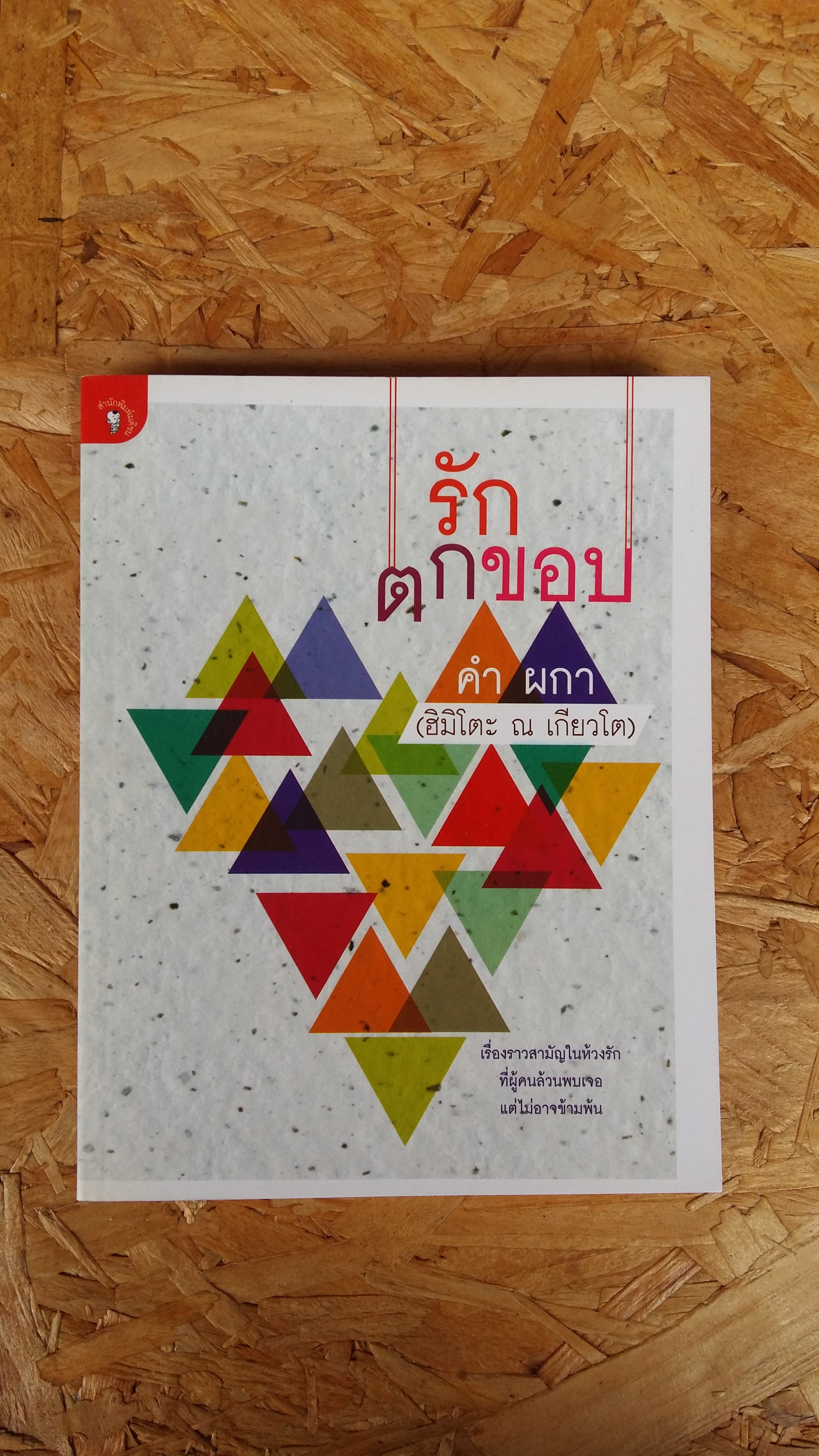 รักตกขอบ / คำ ผกา