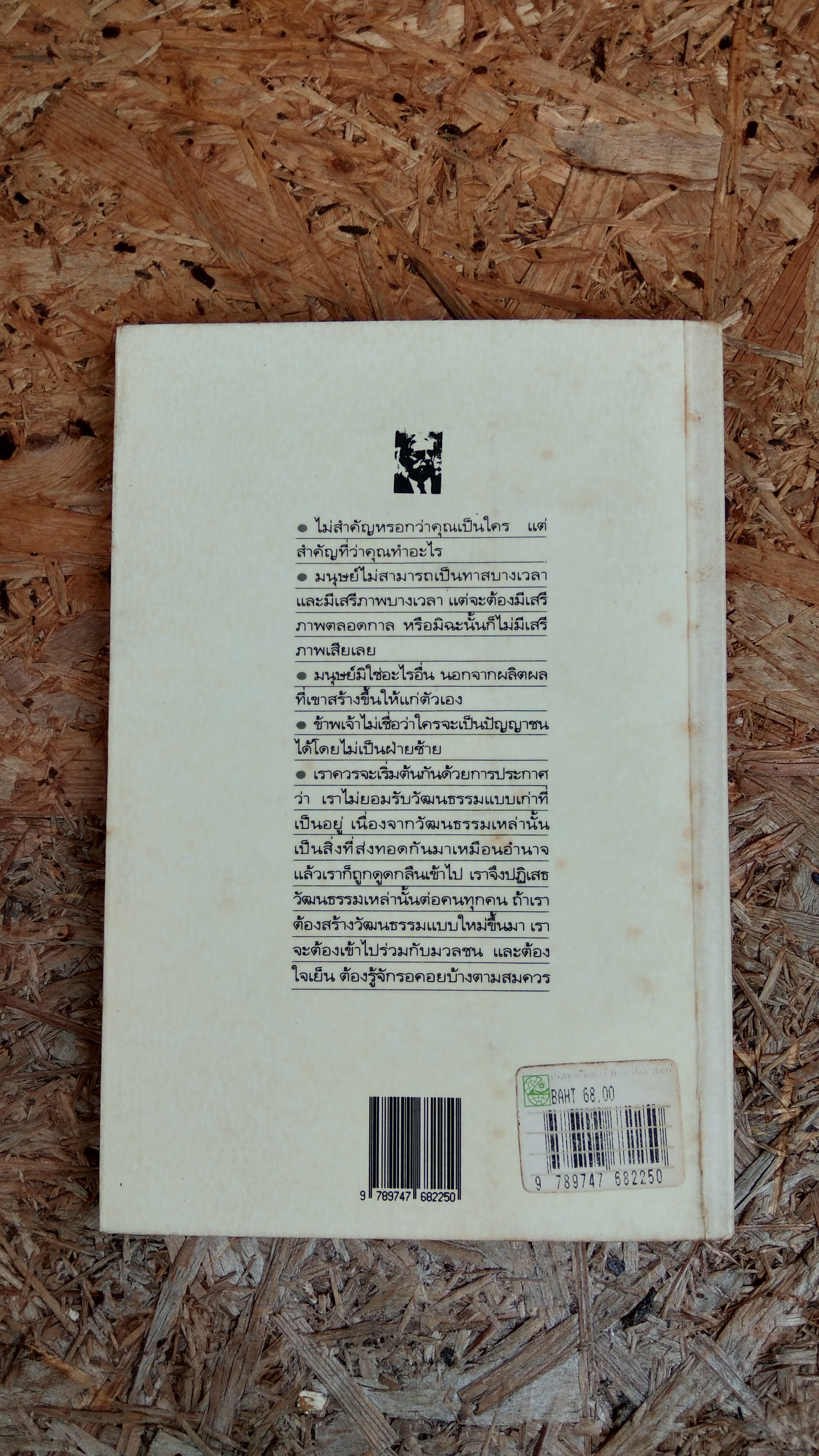 ความรัก ความว่างเปล่า และเสรีภาพ ปรัชญาชีวิตของฌอง-ปอล ซาร์ตร์ / พินิจ รัตนกุล