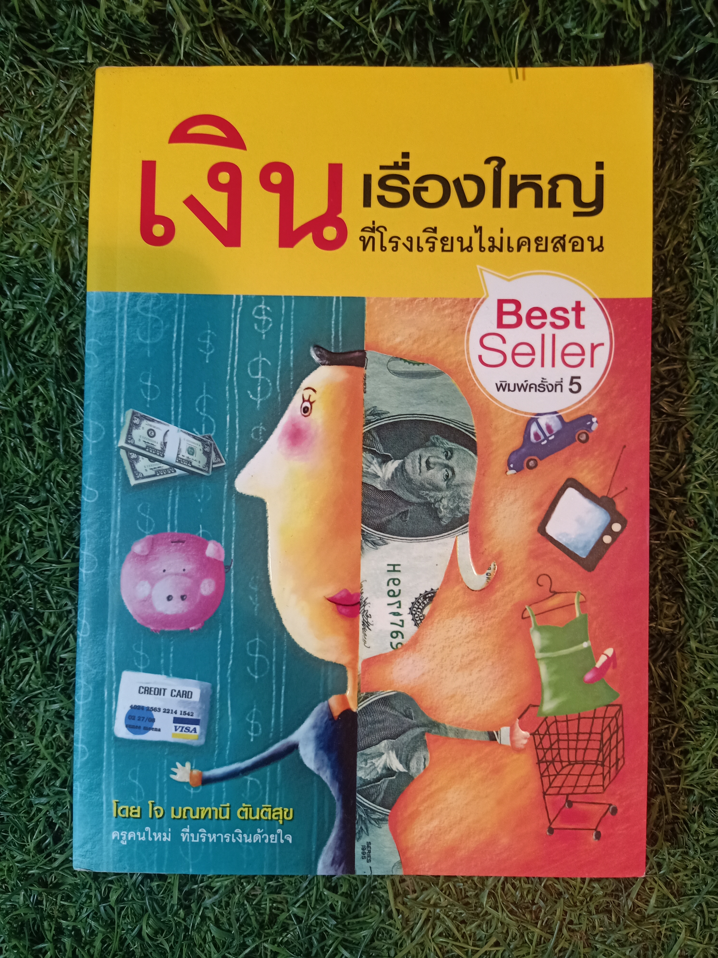 เงิน เรื่องใหญ่ ที่โรงเรียนไม่เคยสอน / โดย โจ มณฑานี ตันติสุข