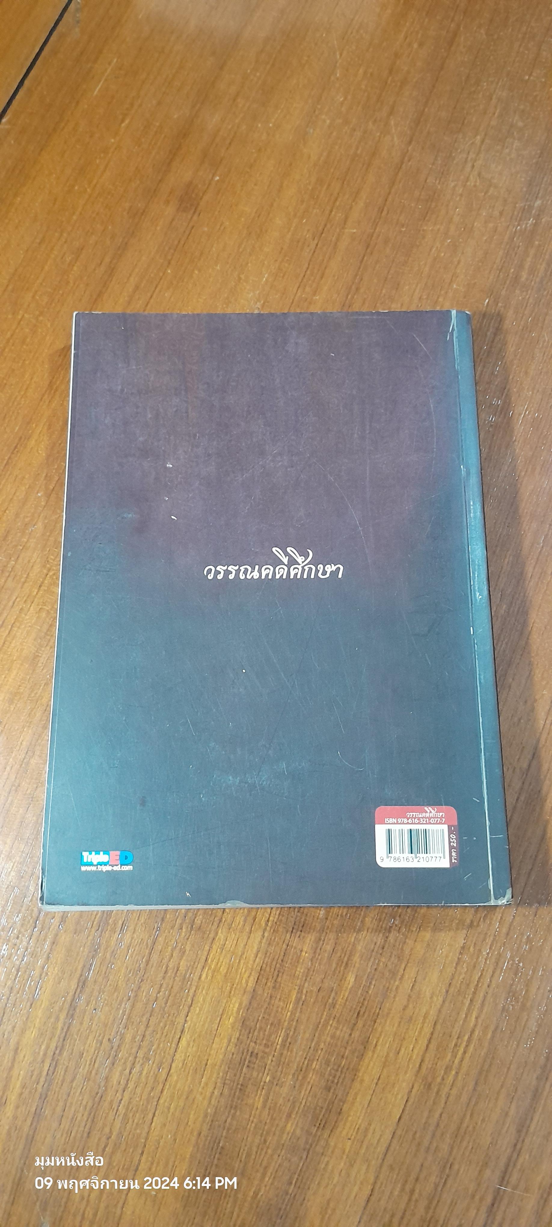 วรรณคดีศึกษา / ผู้ช่วยศาสตราจารย์องอาจ โอ้โลม