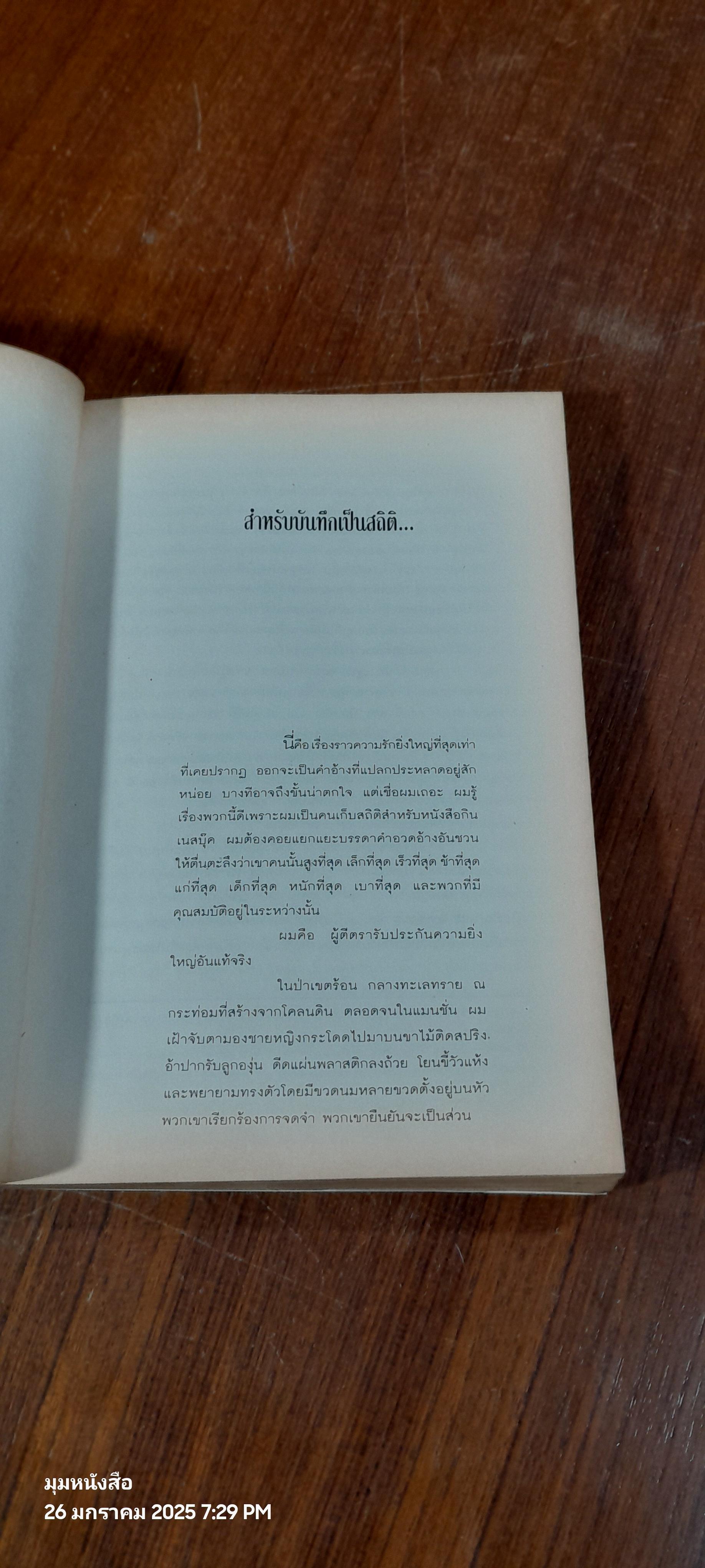 ชายผู้กินเครื่องบิน 747 / เบน เชอร์วู้ด