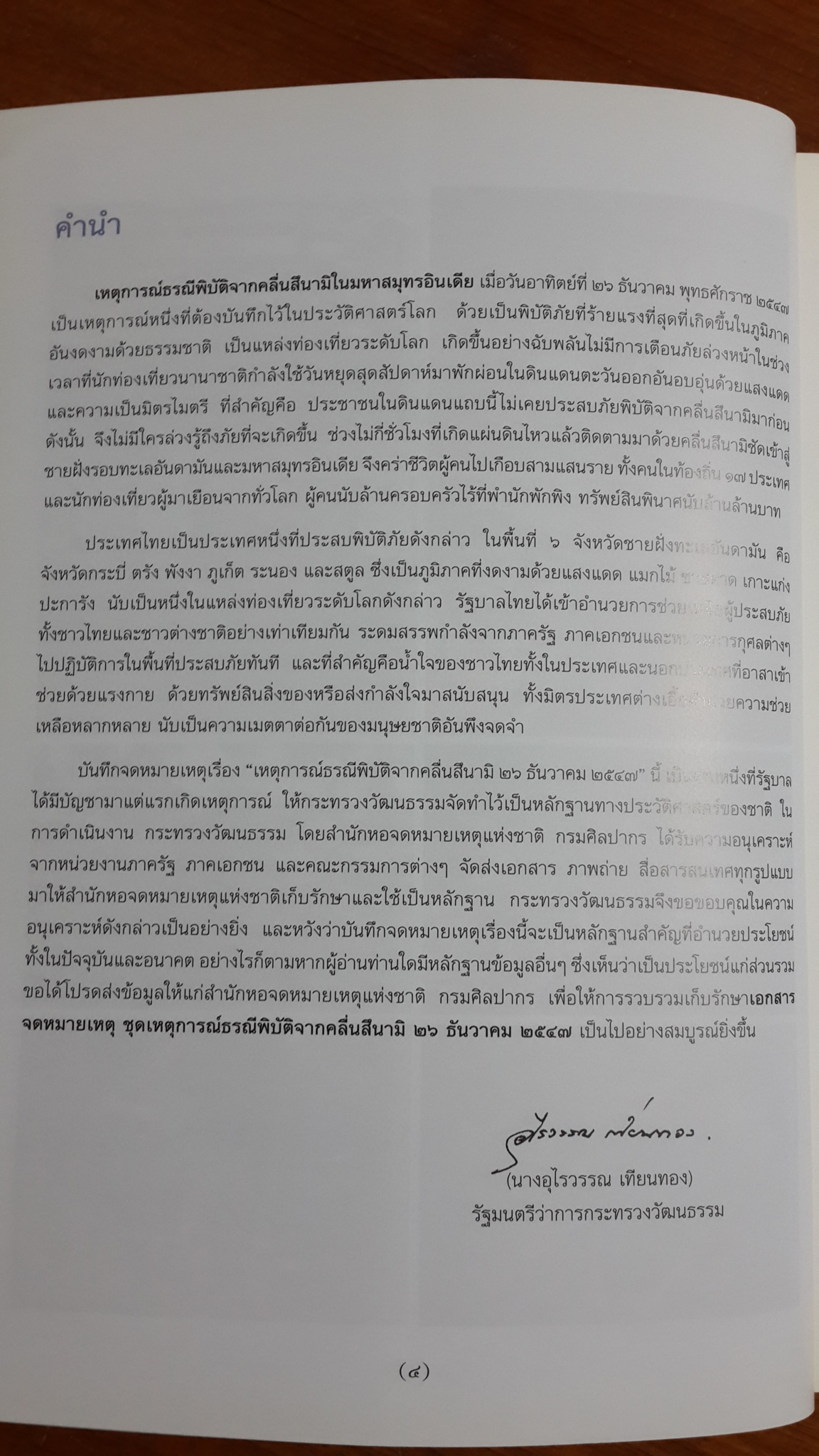 เหตุการณ์ธรณีพิบัติจากคลื่นสึนามิ ๒๖ ธันวาคม ๒๕๔๗