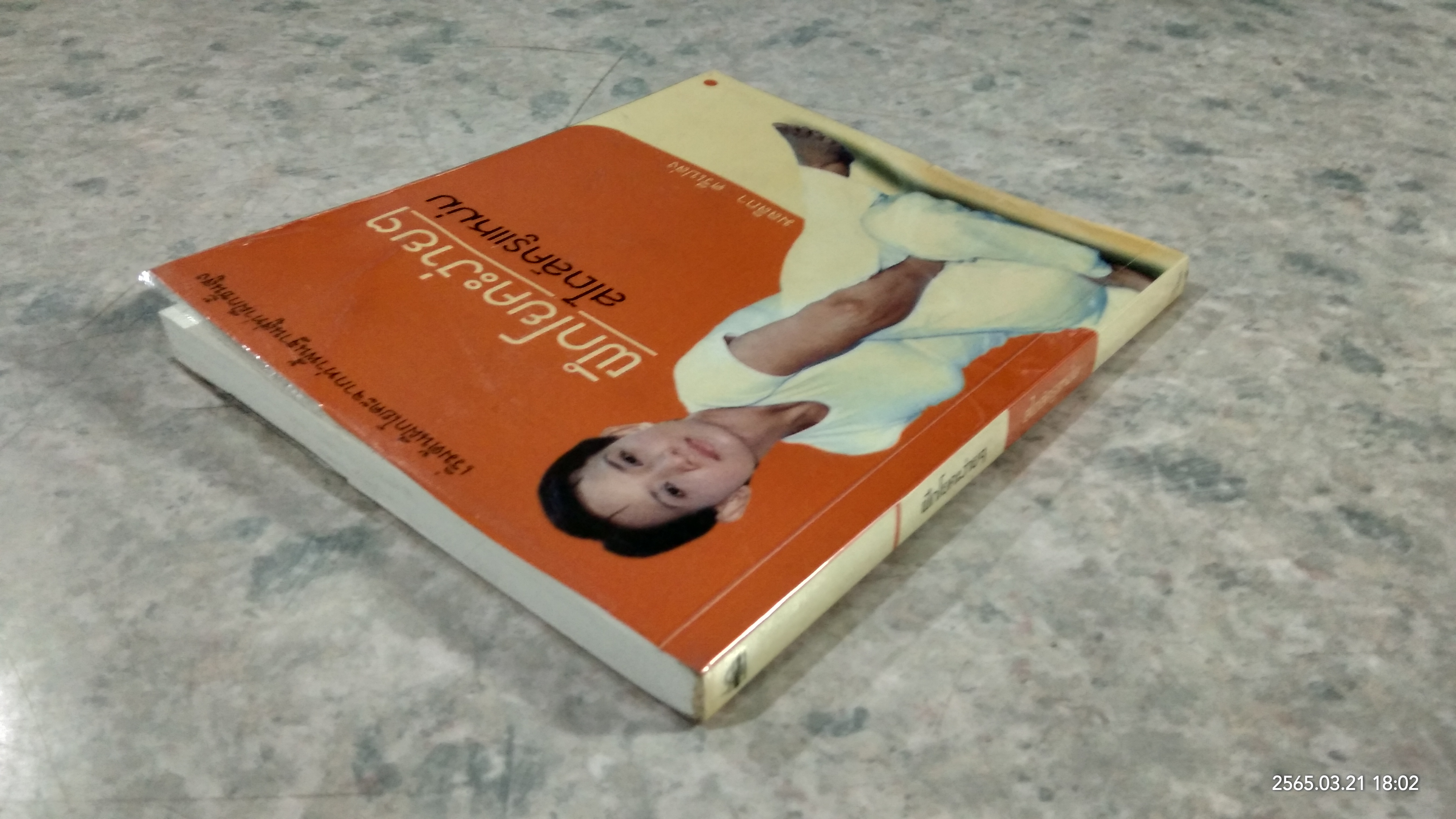 ฝึกโยคะง่ายๆ สไตล์ครูแหม่ม / มลลิกา ศรีเปล่ง