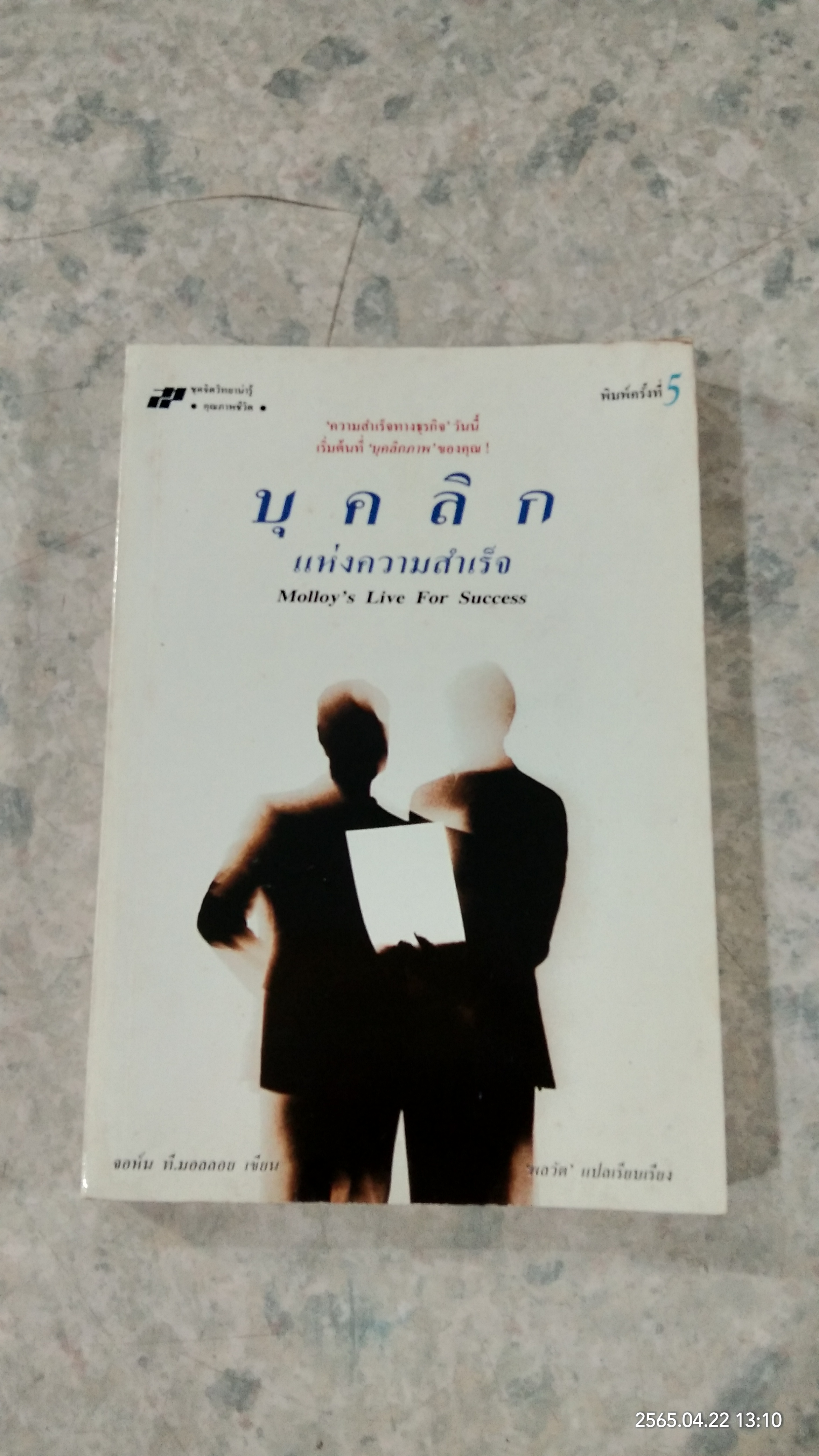 บุคลิกแห่งความสำเร็จ / จอห์น ที.มอลลอย