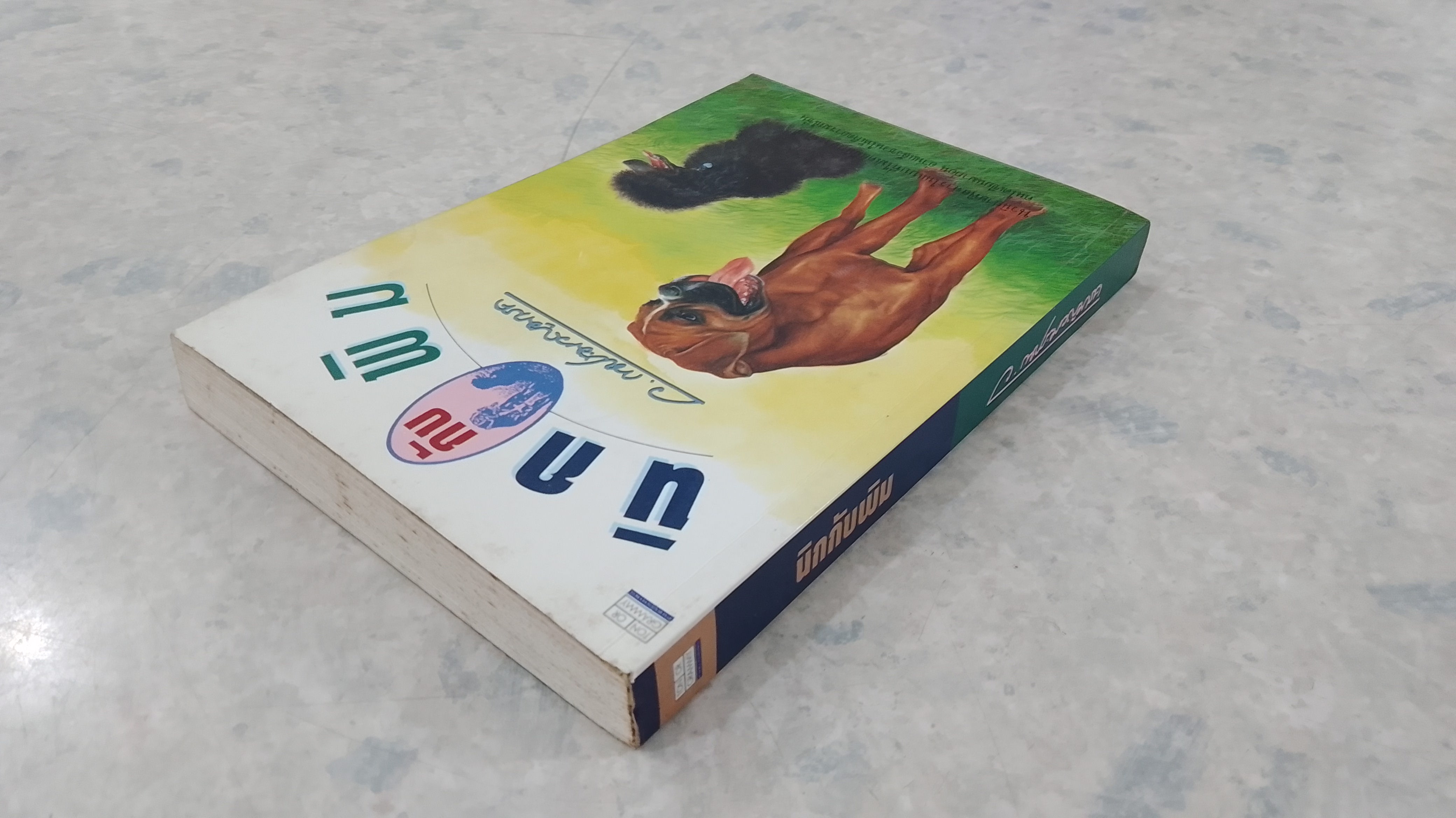 นิกกับพิม / ว.ณ ประมวญมารค