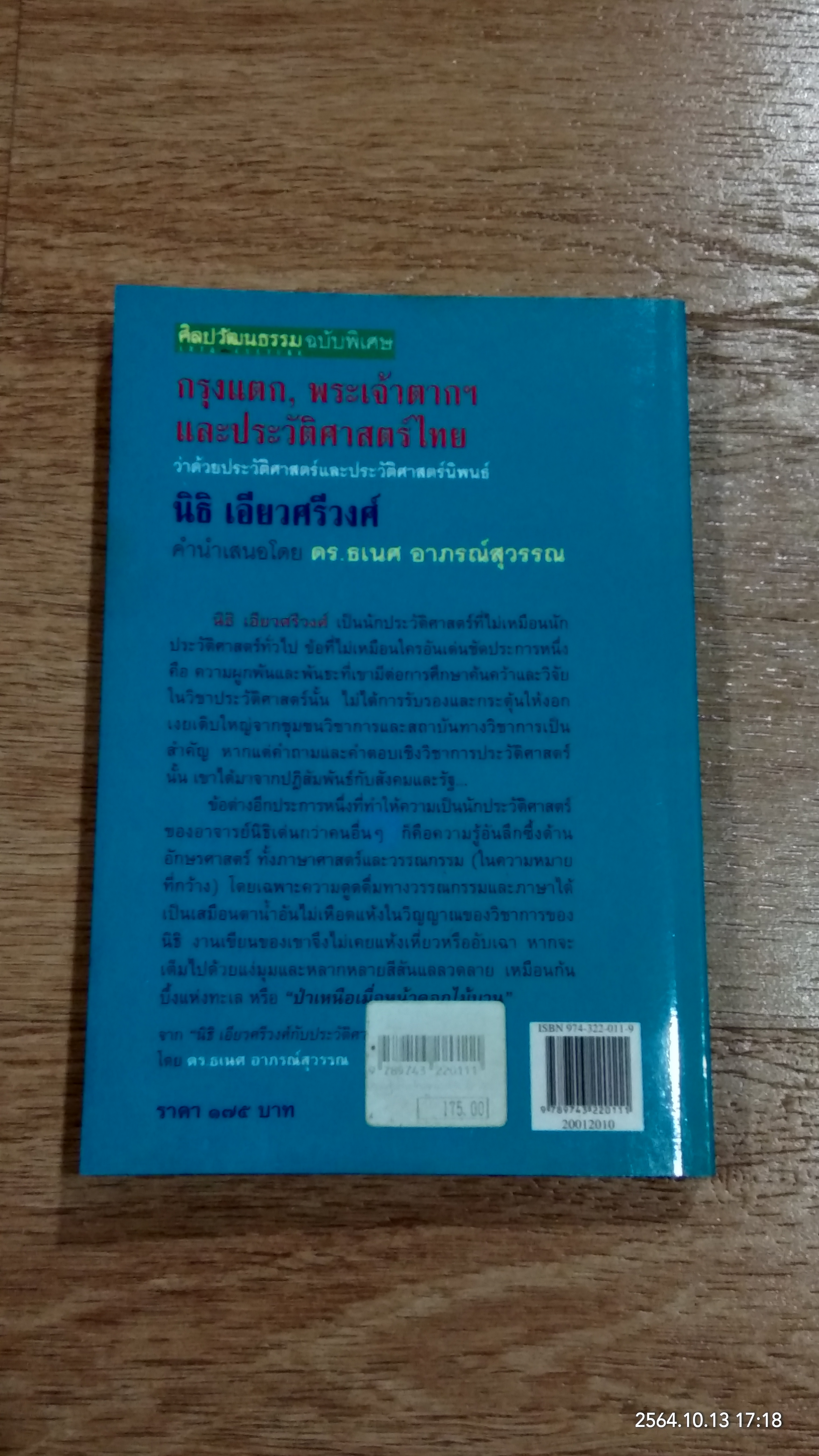 กรุงแตก, พระเจ้าตากฯ และประวัติศาสตร์ไทย (มีรอยโดนน้ำ) / นิธิ เอียวศรีวงศ์