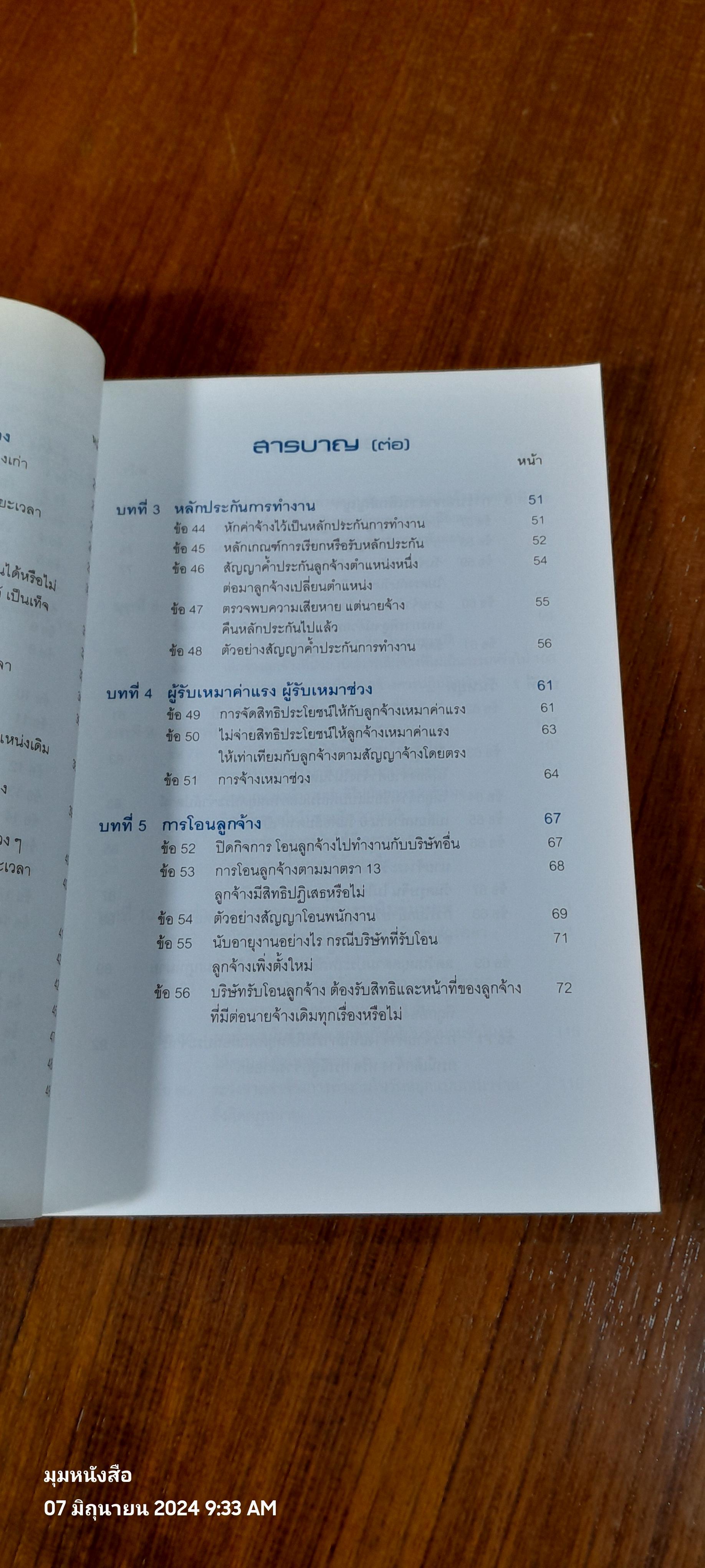 ปุจฉา - วิสัชนา กฏหมายแรงงาน พร้อมแนวปฏิบัติในการบริหารงานบุคคล / อรรถพล มนัสไพบูลย์