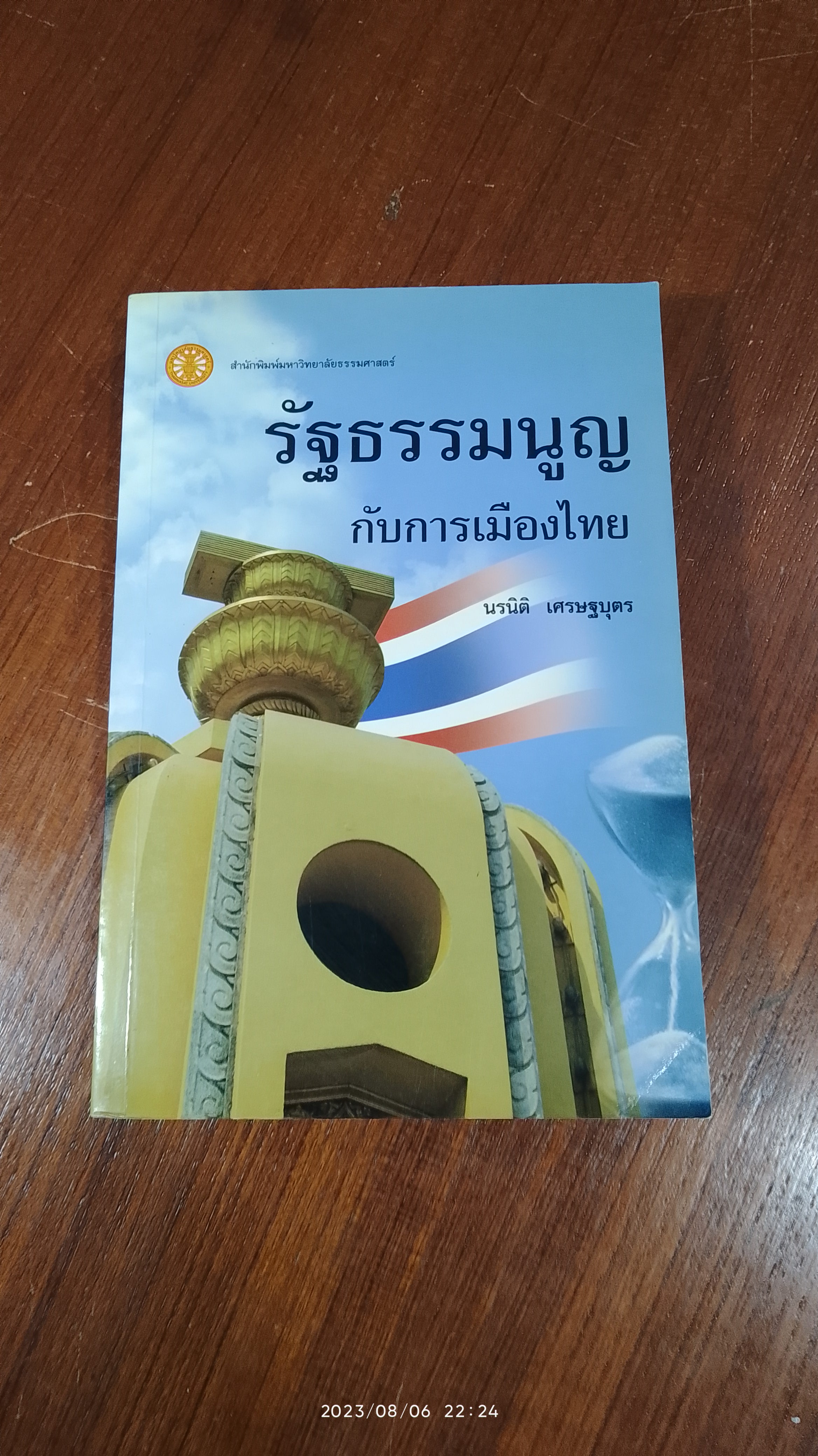รัฐธรรมนูญกับการเมืองไทย / นรนิติ เศรษฐบุตร