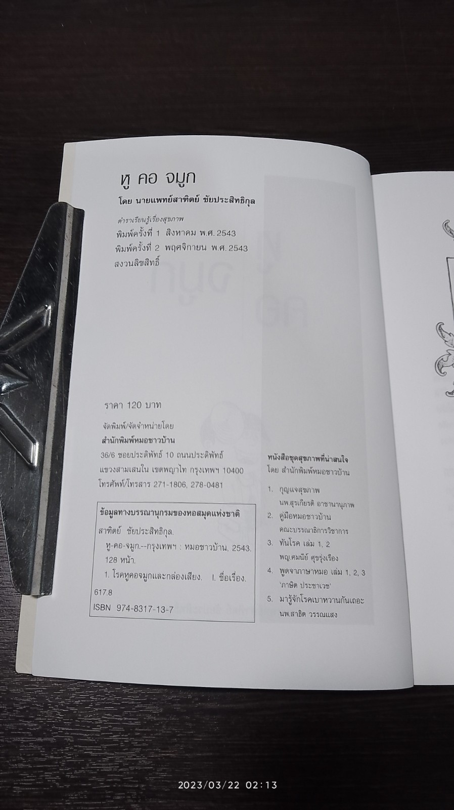 หู คอ จมูก / นายแพทย์สาฑิตย์ ชัยประสิทธิกุล