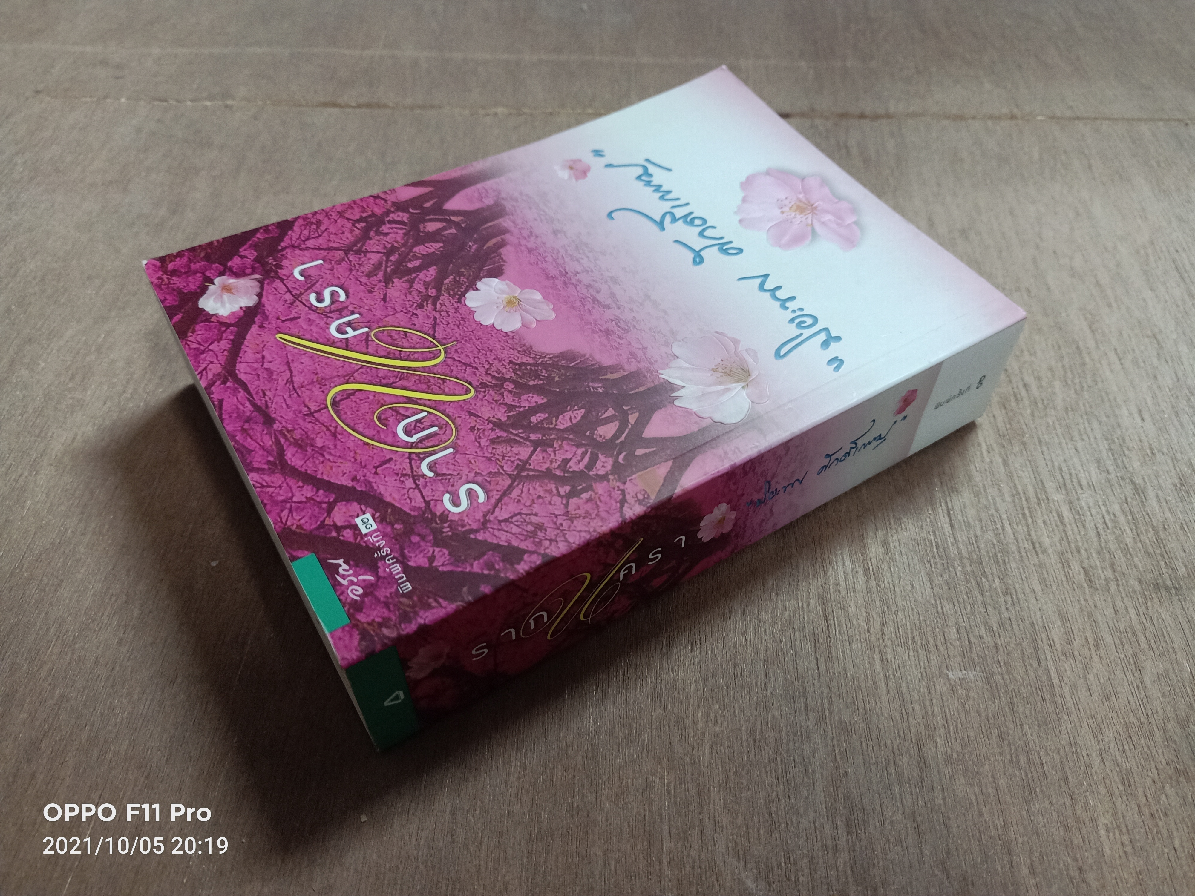 รากนครา / ปิยะพร ศักดิ์เกษม