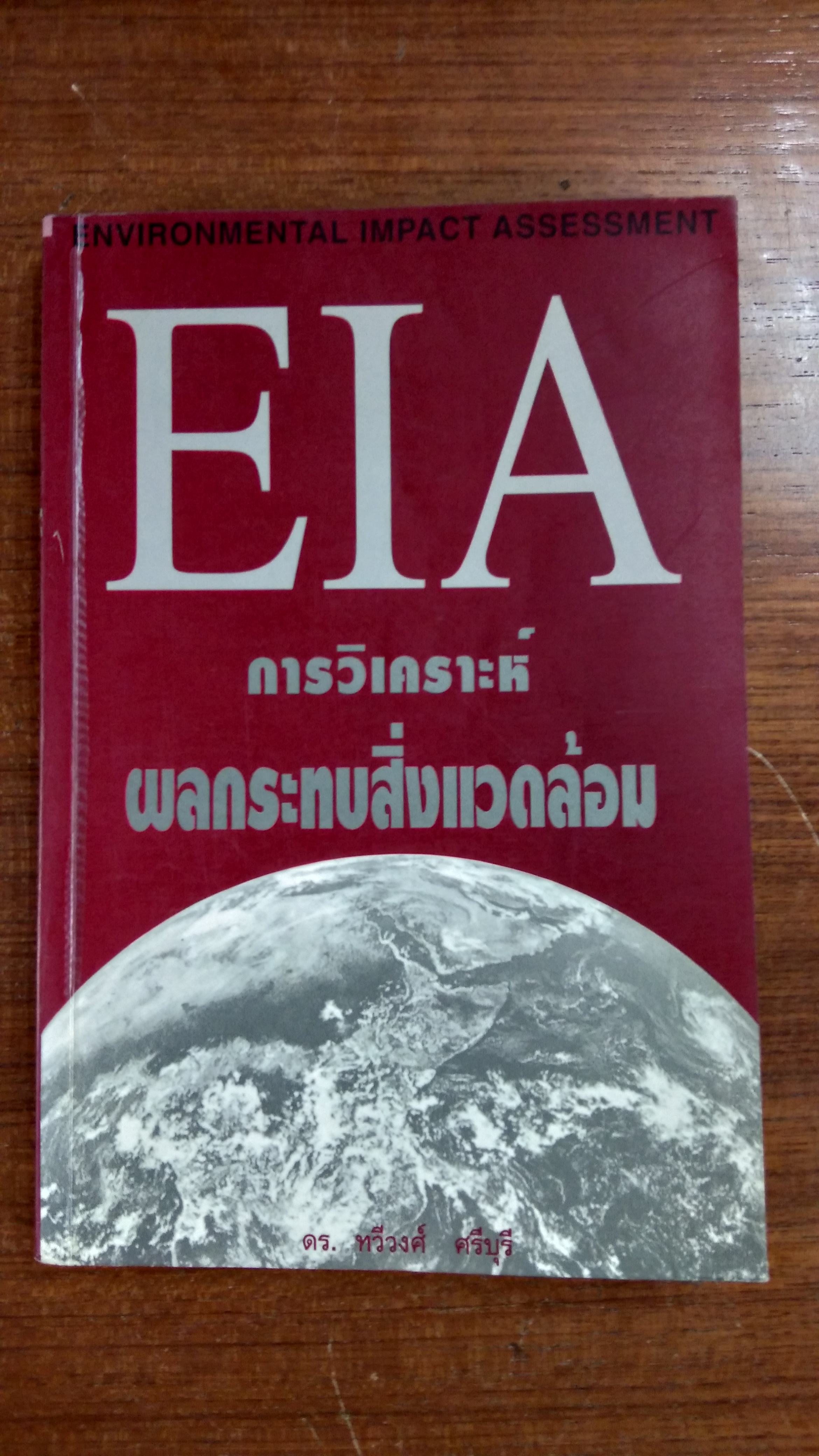 EIA การวิเคราะห์ผลกระทบสิ่งแวดล้อม / ดร.ทวีวงศ์ ศรีบุรี