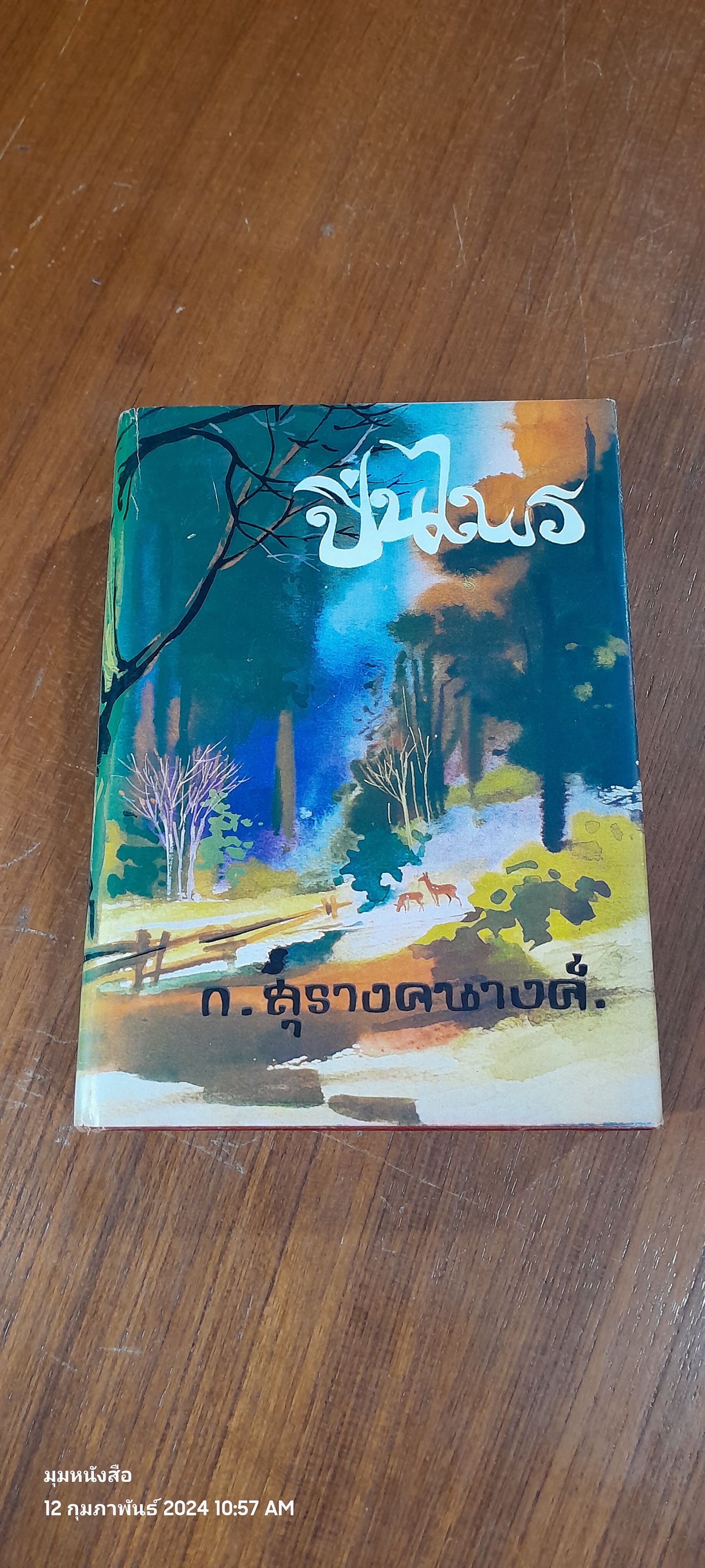 ปิ่นไพร / ก.สุรางคนางค์ (ชำรุดมีซ่อมแซม)