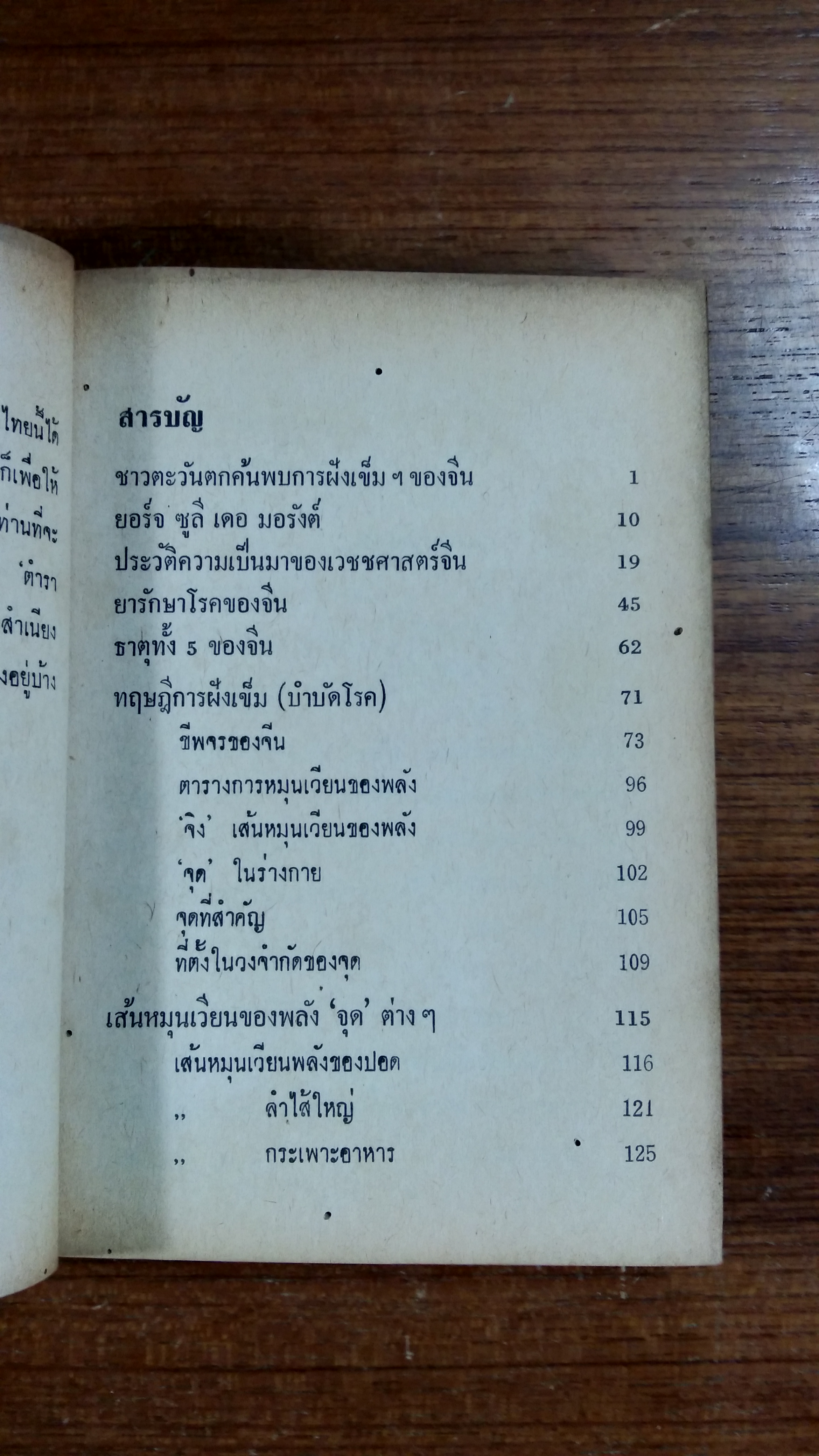 หมอจีนฝังเข็ม (มีตราห้องสมุด) / โป๊ยเซียน