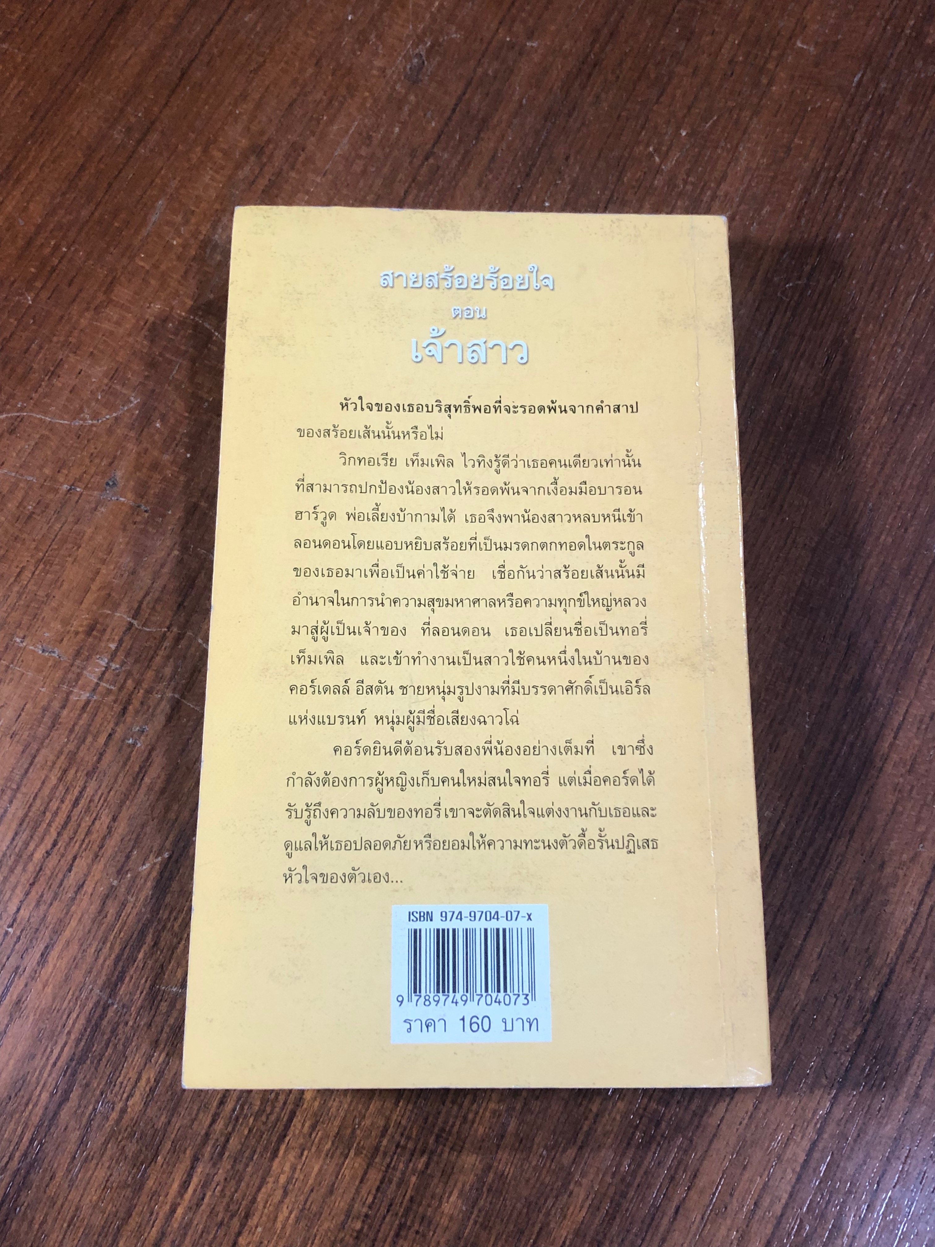 สายสร้อยร้อยใจ ตอน เจ้าสาว / กัญชลิกา