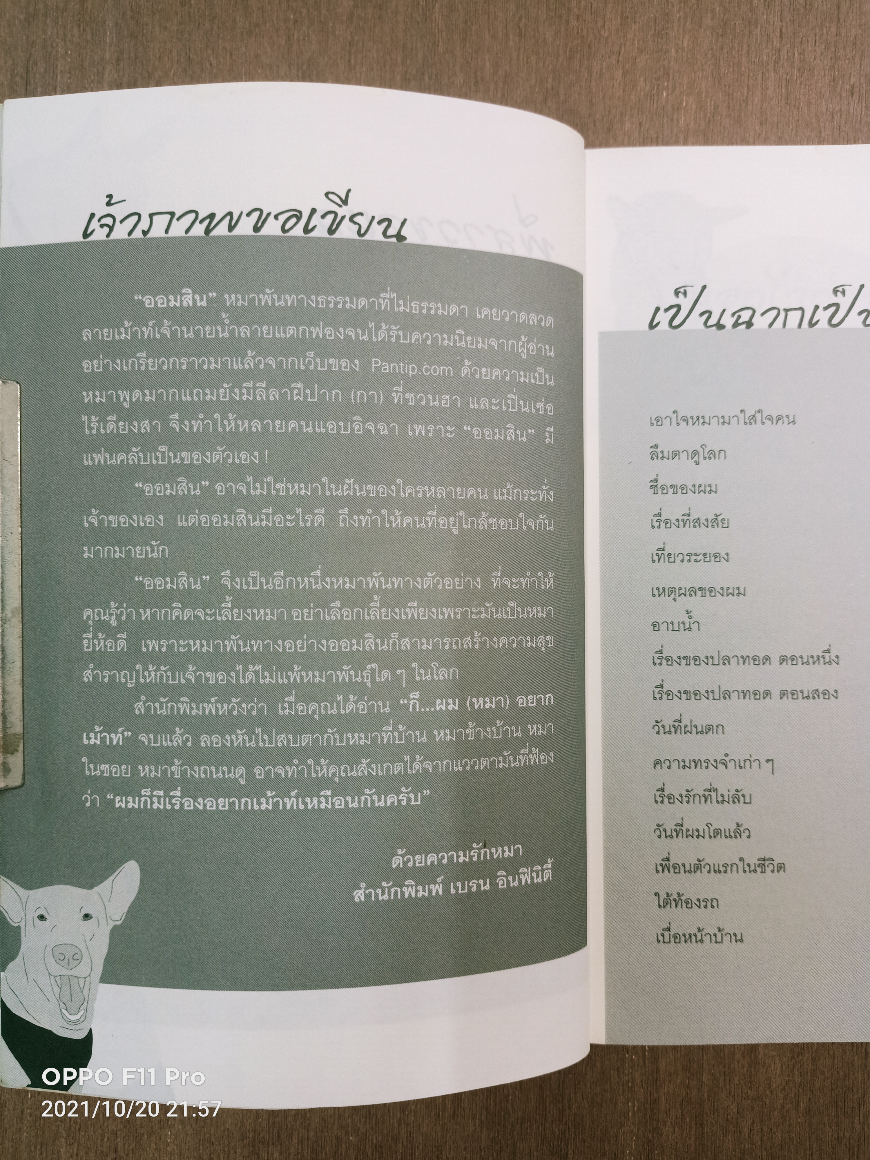 ก็...ผม(หมา) อยากเมาทื / เฮเลน เล่าเรื่อง