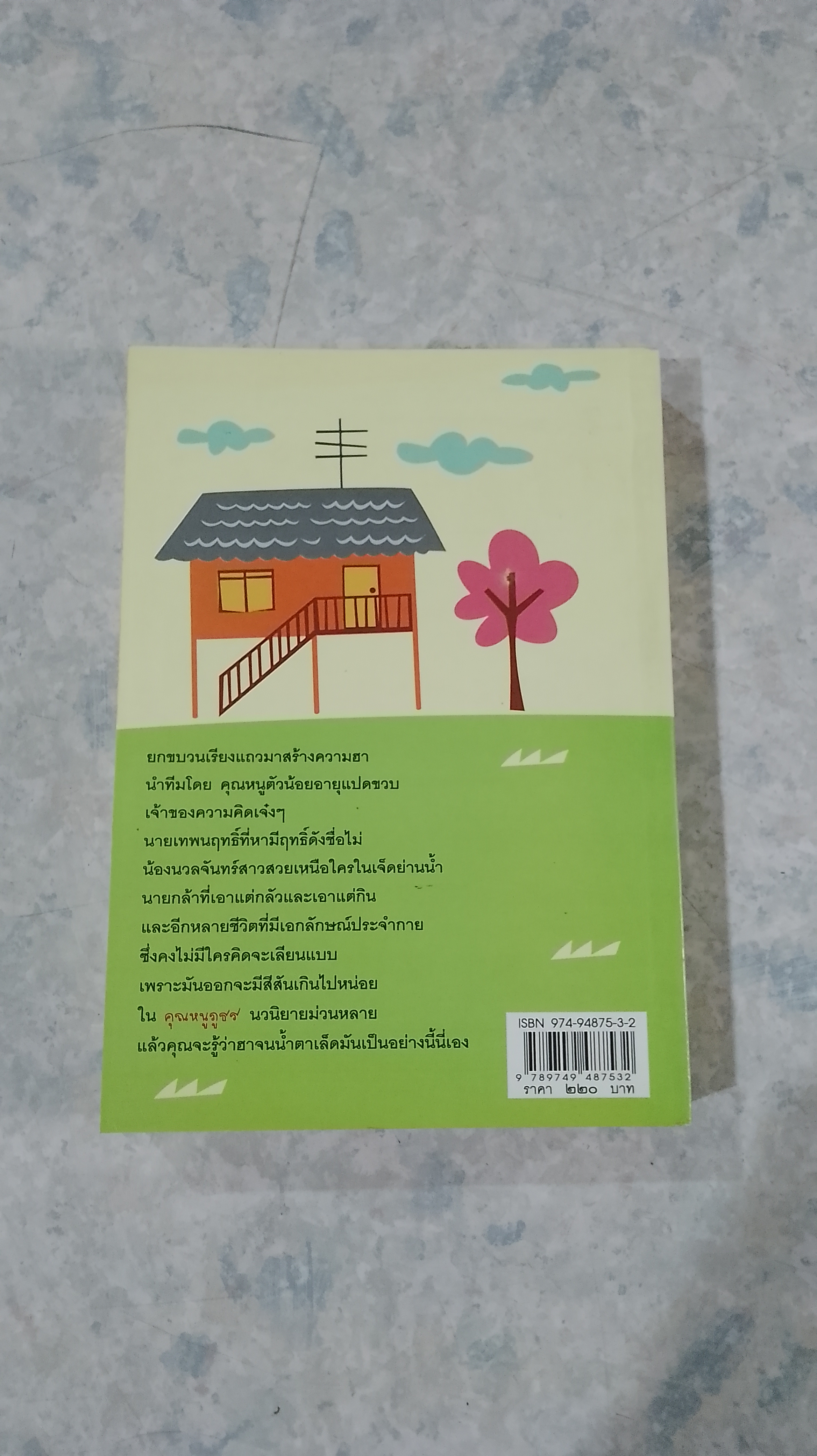 คุณหนูภูธร / อรุณรุ่ง