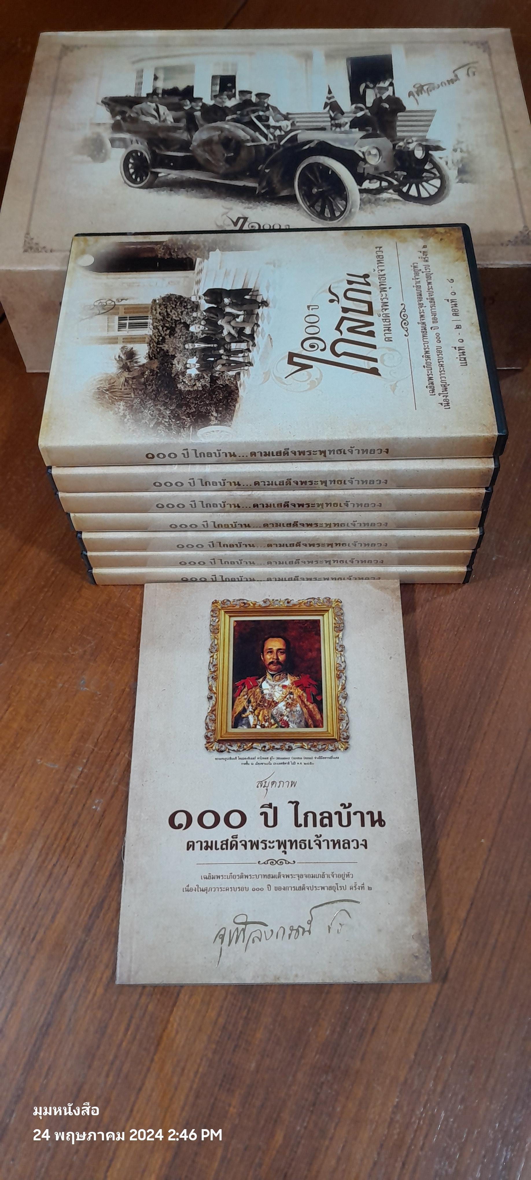 ๑๐๐ ปี ไกลบ้าน ตามเสด็จพระพุทธเจ้าหลวง