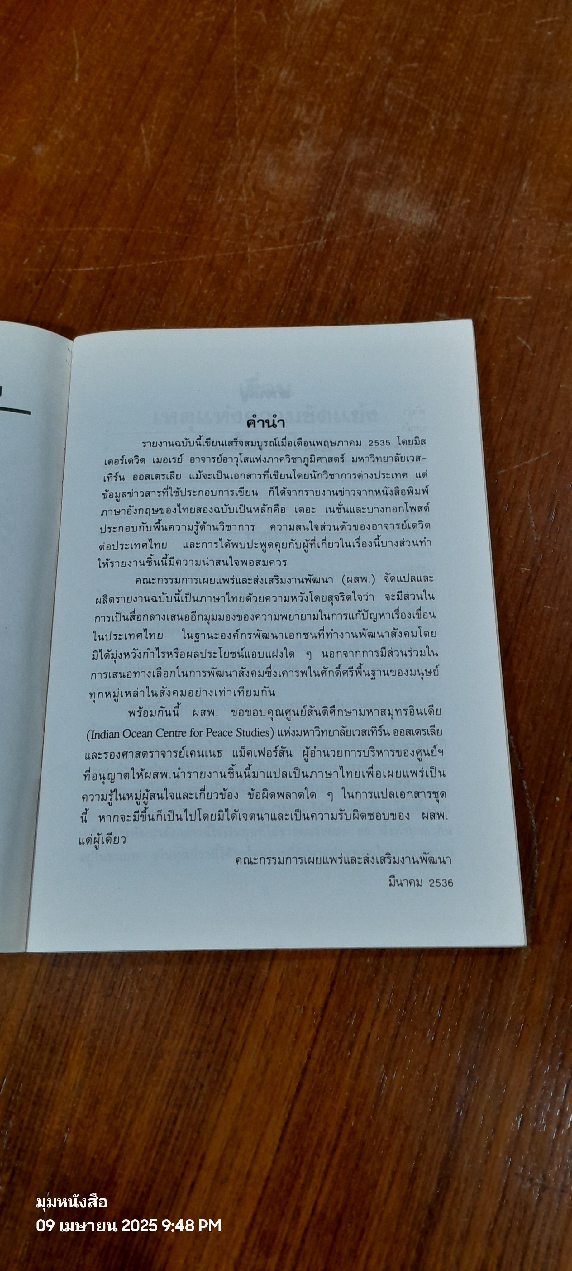 เขื่อน : เหตุแห่งความขัดแย่งในสังคมไทย / เดวิด เมอเรย์