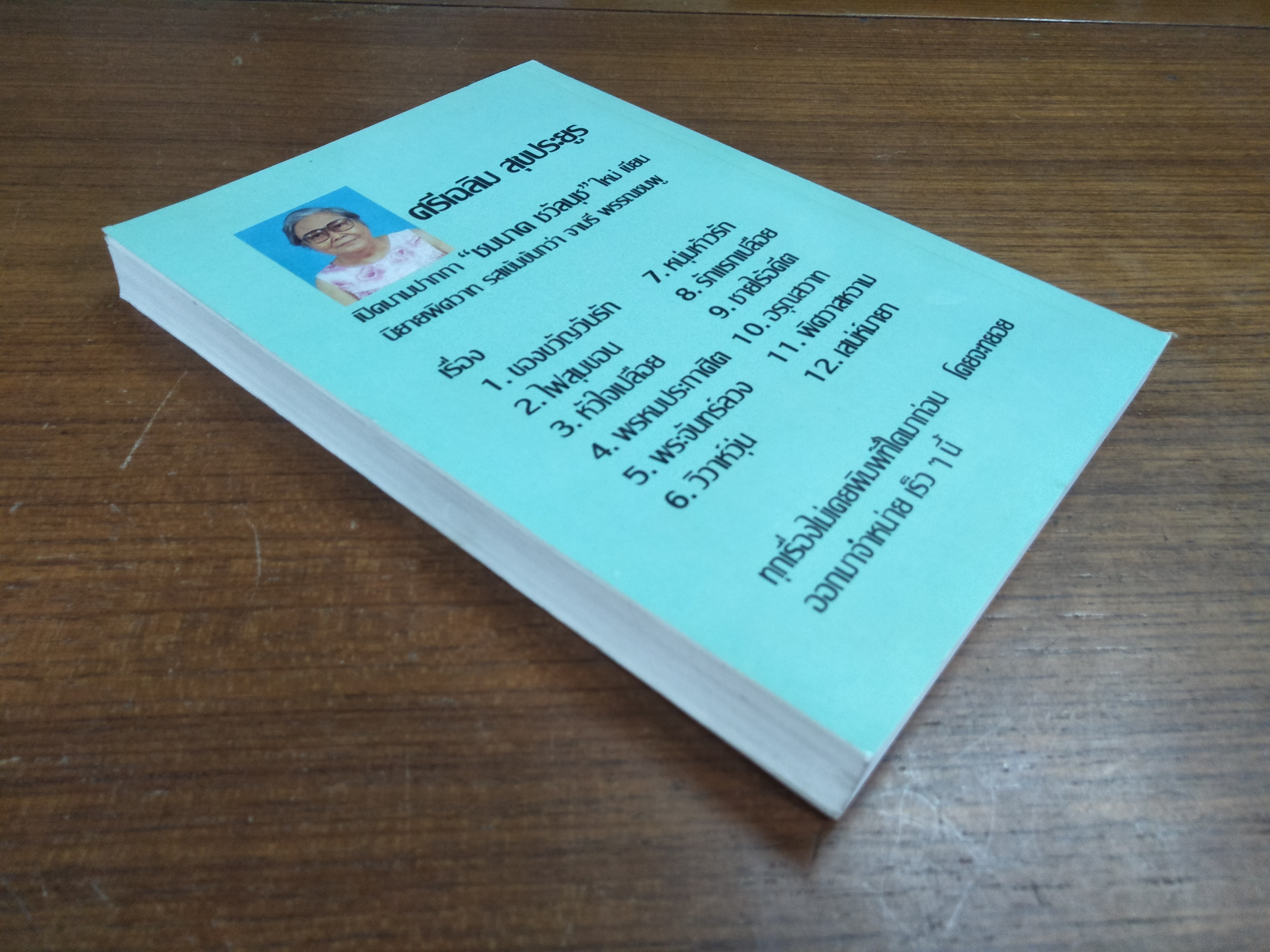 วิวาห์วุ่น / ชมนาด ชวัลนุช