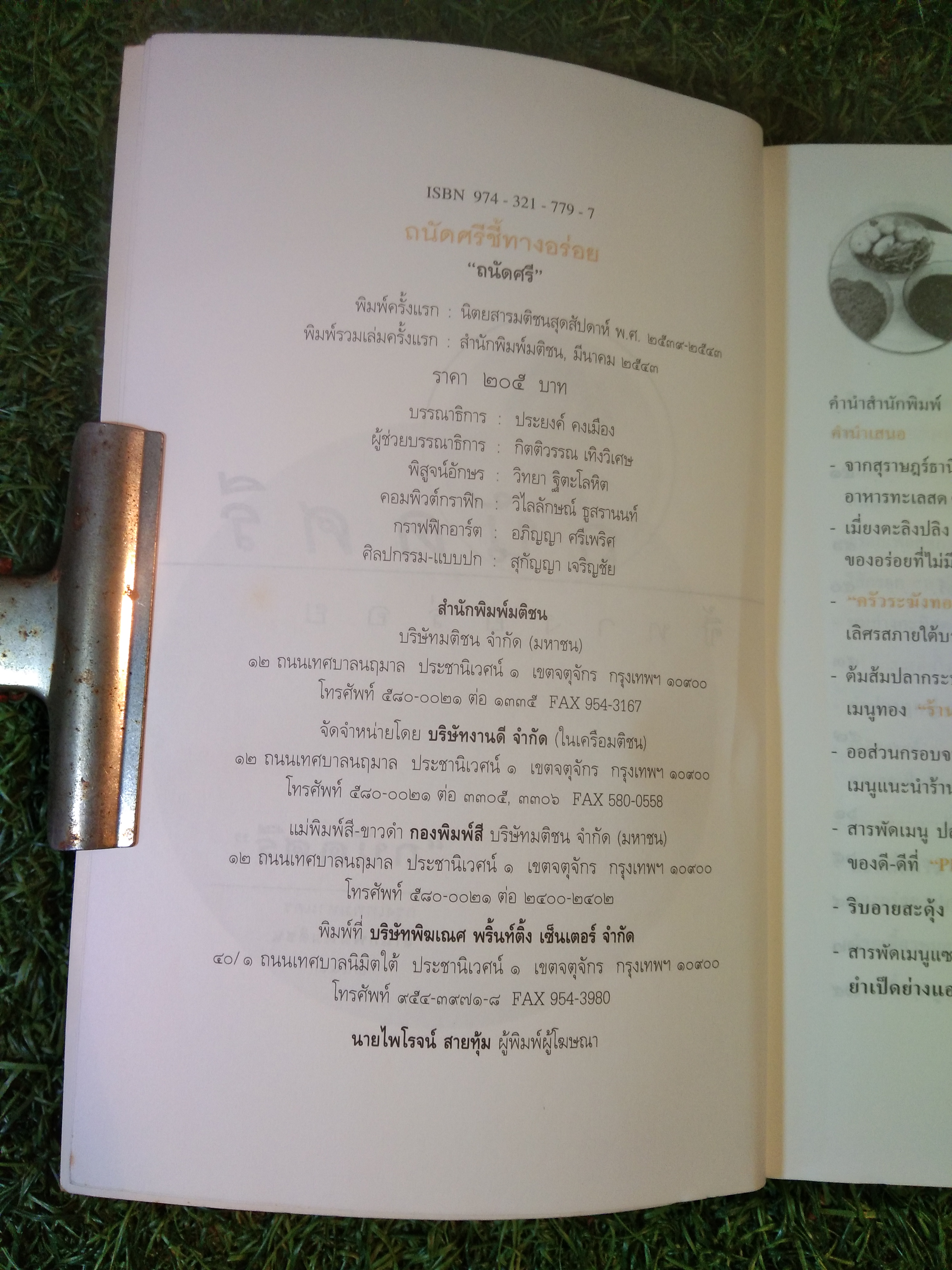 ถนัดศรี ชี้ทางอร่อย / ม.ร.ว.ถนัดศรี สวัสดิวัตน์