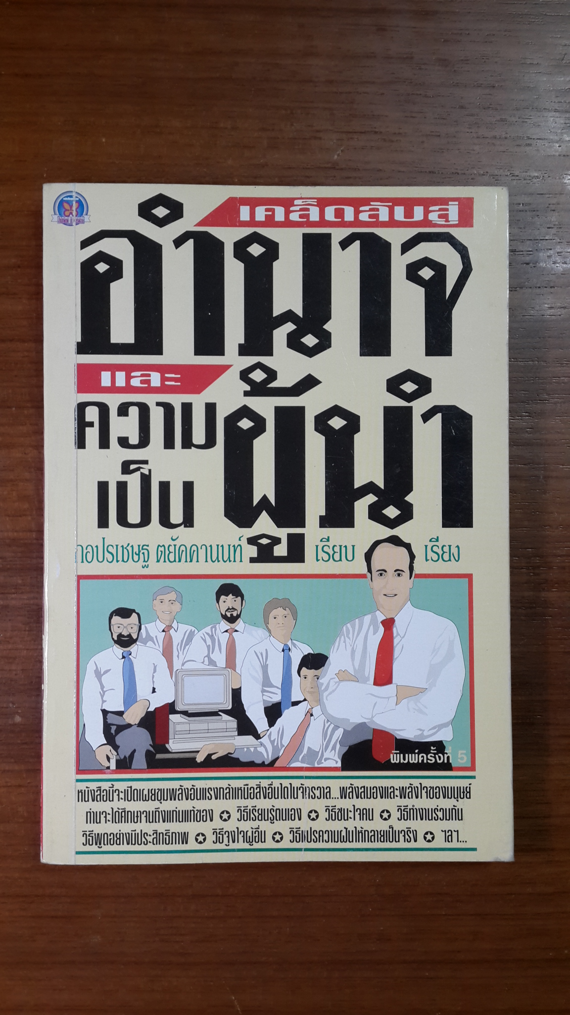 เคล็ดลับสู่อำนาจและความเป็นผู้นำ / กอปรเชษฐ ตยัคคานนท์