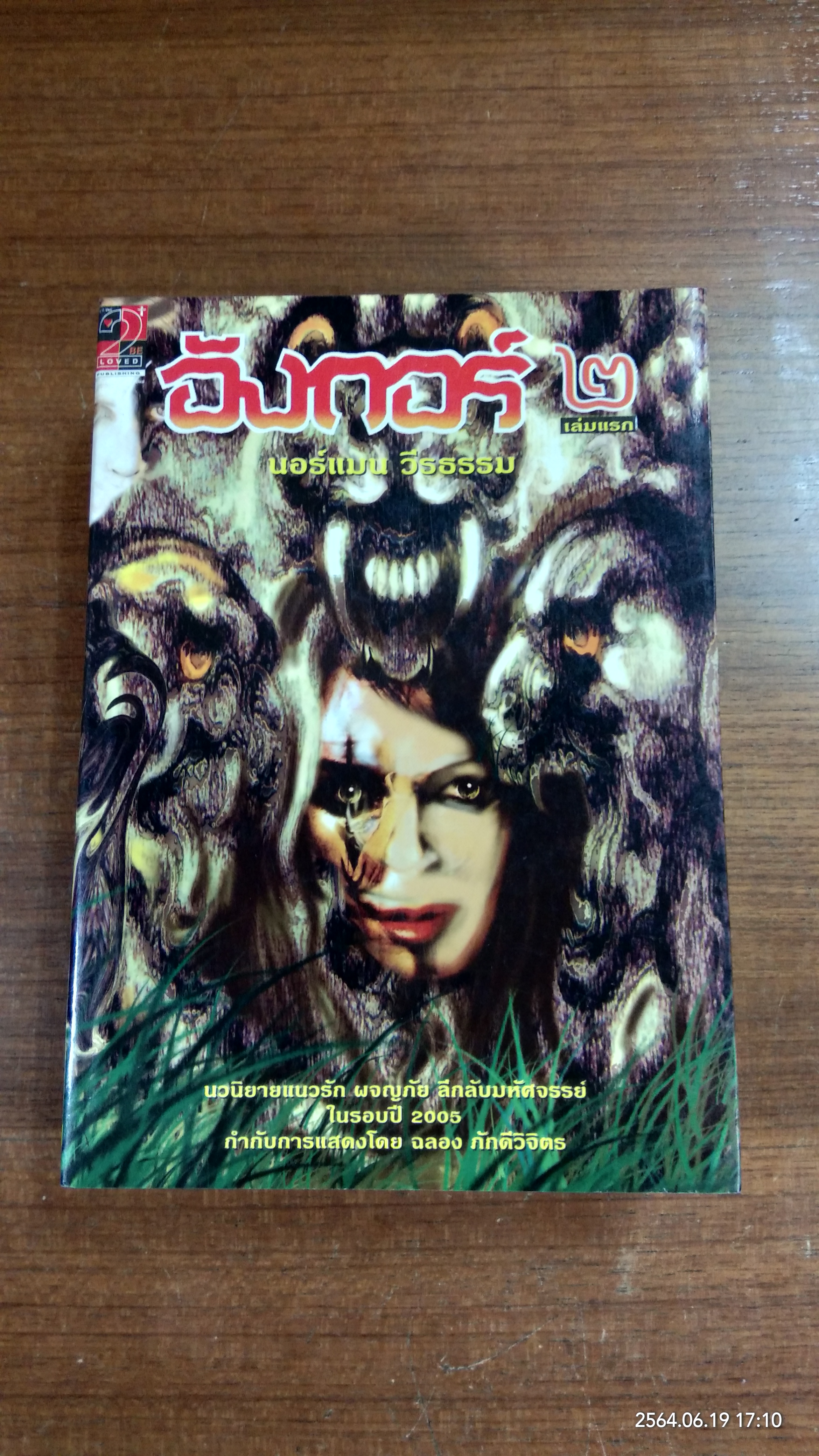 อังกอร์ 2 (2เล่มจบ) / นอร์แมน วีรธรรม