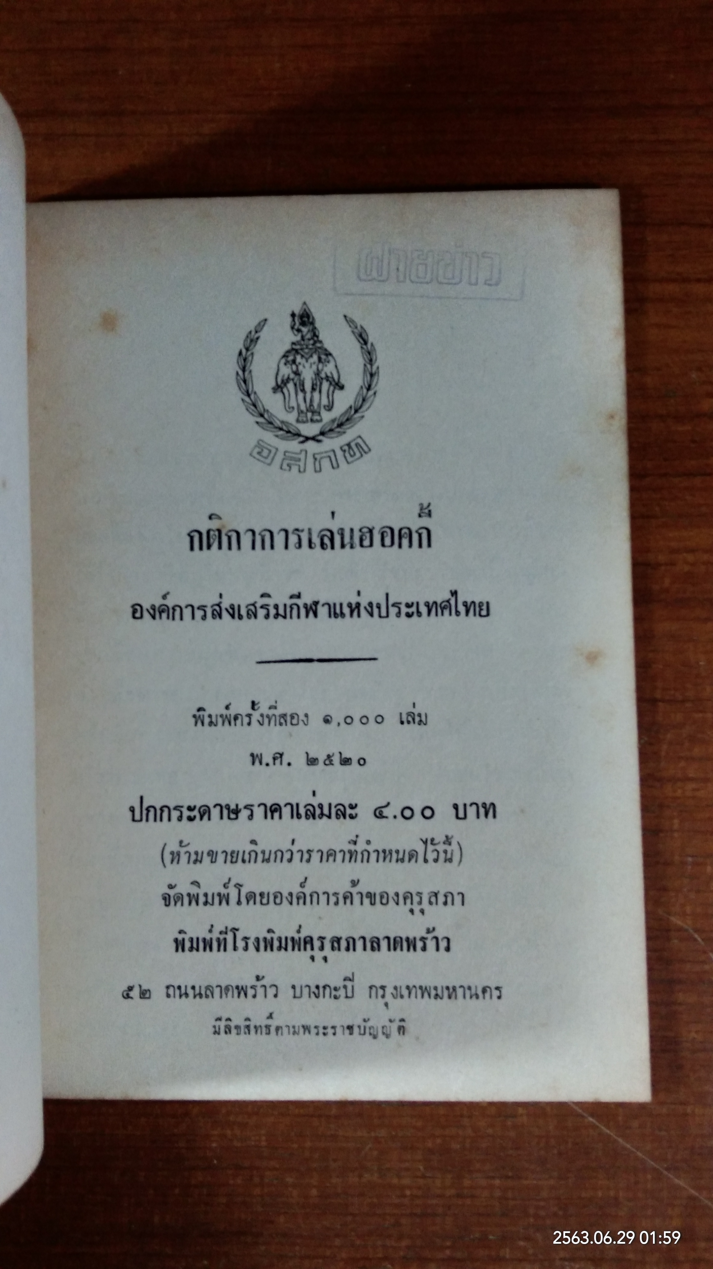 กติกาการเล่นฮอคกี้ / องค์การส่งเสริมกีฬาแห่งประเทศไทย